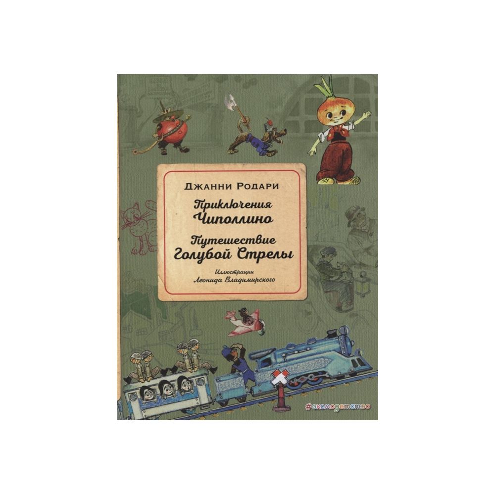 Приключения Чипполино. Путешествие Голубой Стрелы. Родари. Дж. – купить в  Москве, цены в интернет-магазинах на Мегамаркет