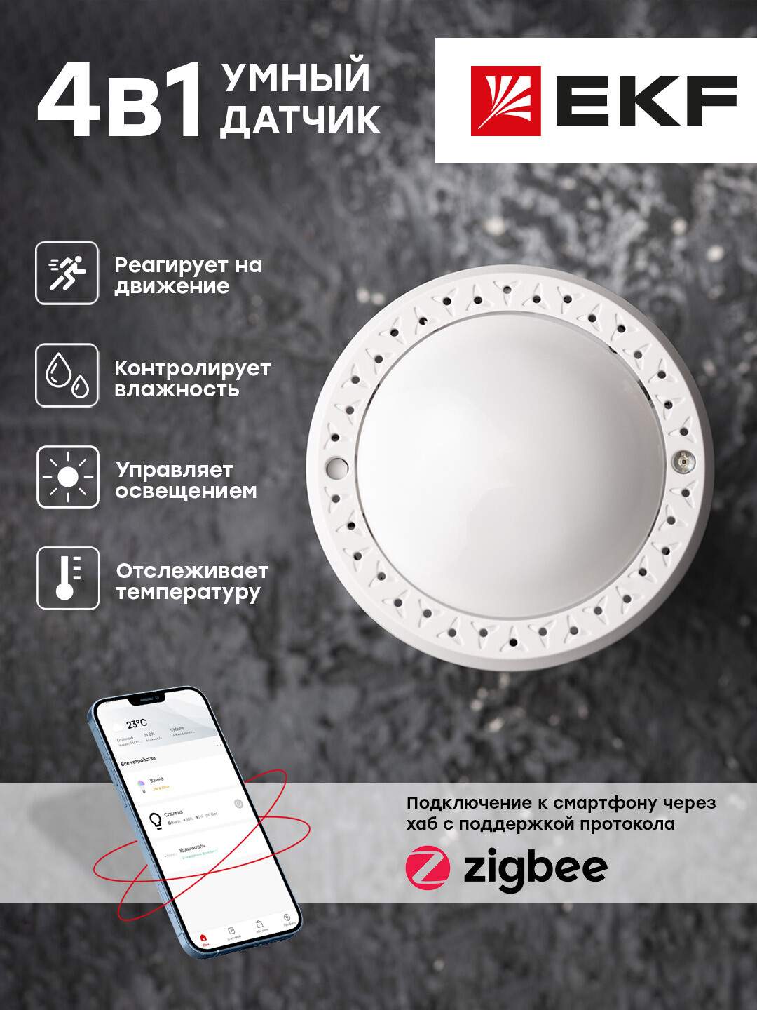 Умный датчик EKF 4в1 Zigbee Connect - купить в EKF Официальный Магазин,  цена на Мегамаркет