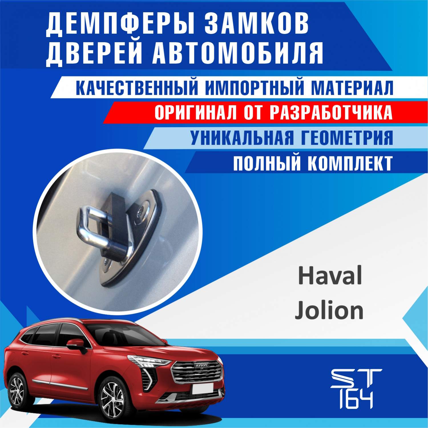 Демпферы замков дверей ST164 для Haval Jolion (Хавал Джолион) – купить в  Москве, цены в интернет-магазинах на Мегамаркет