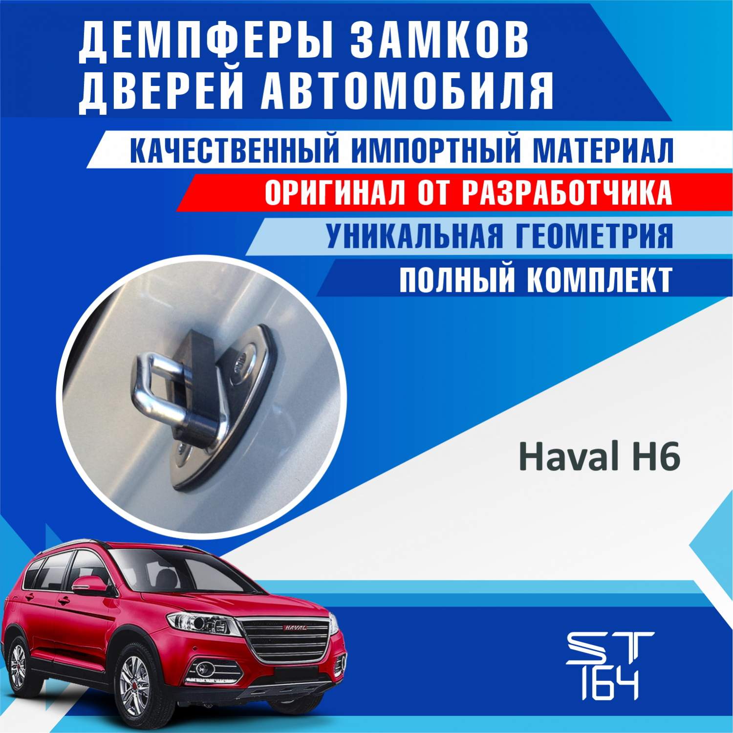 Демпферы замков дверей ST164 для Haval H6 (Хавал Н6) – купить в Москве,  цены в интернет-магазинах на Мегамаркет