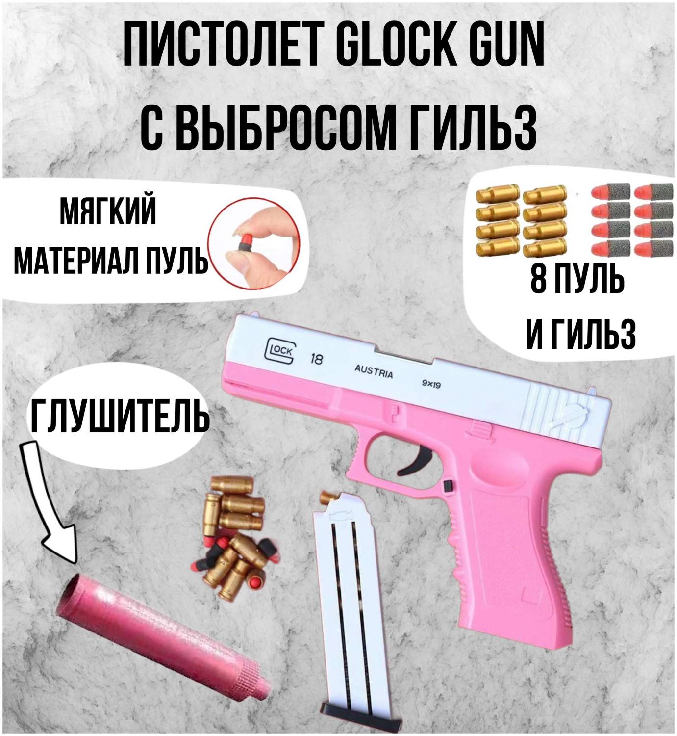 Купить игрушечный пистолет с вылетающими мягкими гильзами RASULEV Glock gun  Pink (Розовый), цены на Мегамаркет | Артикул: 600012658361