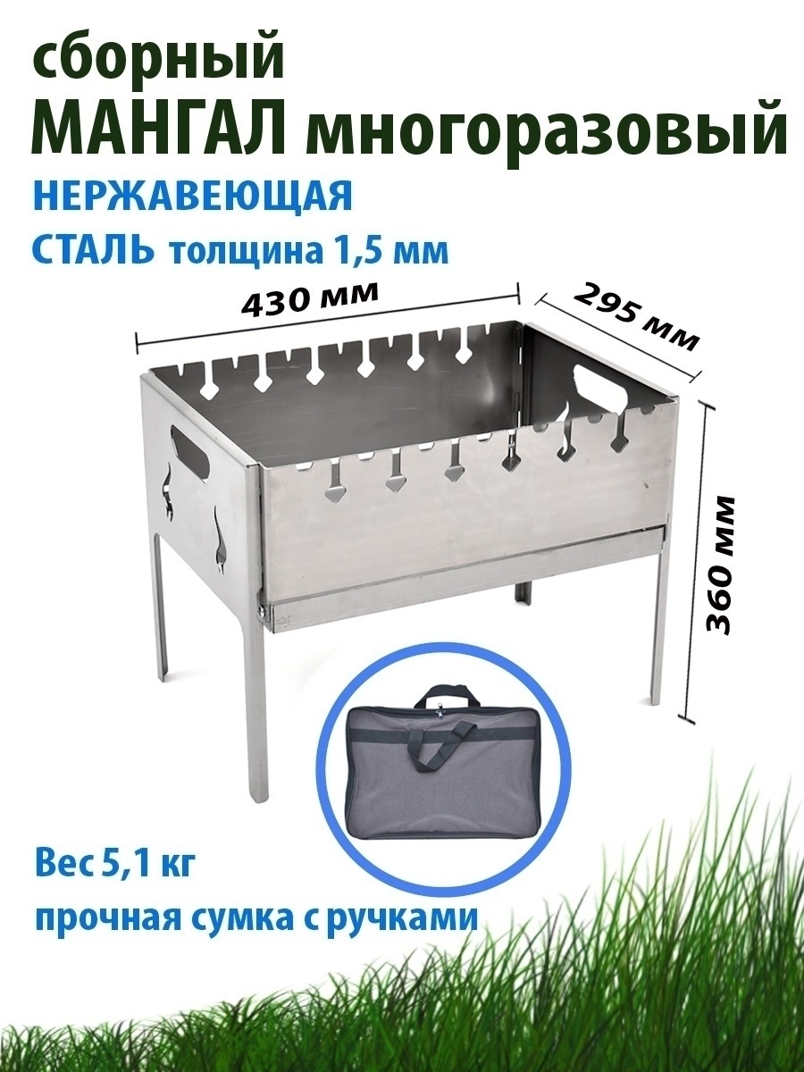 Мангал сборный многоразовый / нержавеющая сталь 1,5 мм / складной в сумке /  для дачи и пик - купить в Москве, цены на Мегамаркет | 100044386734