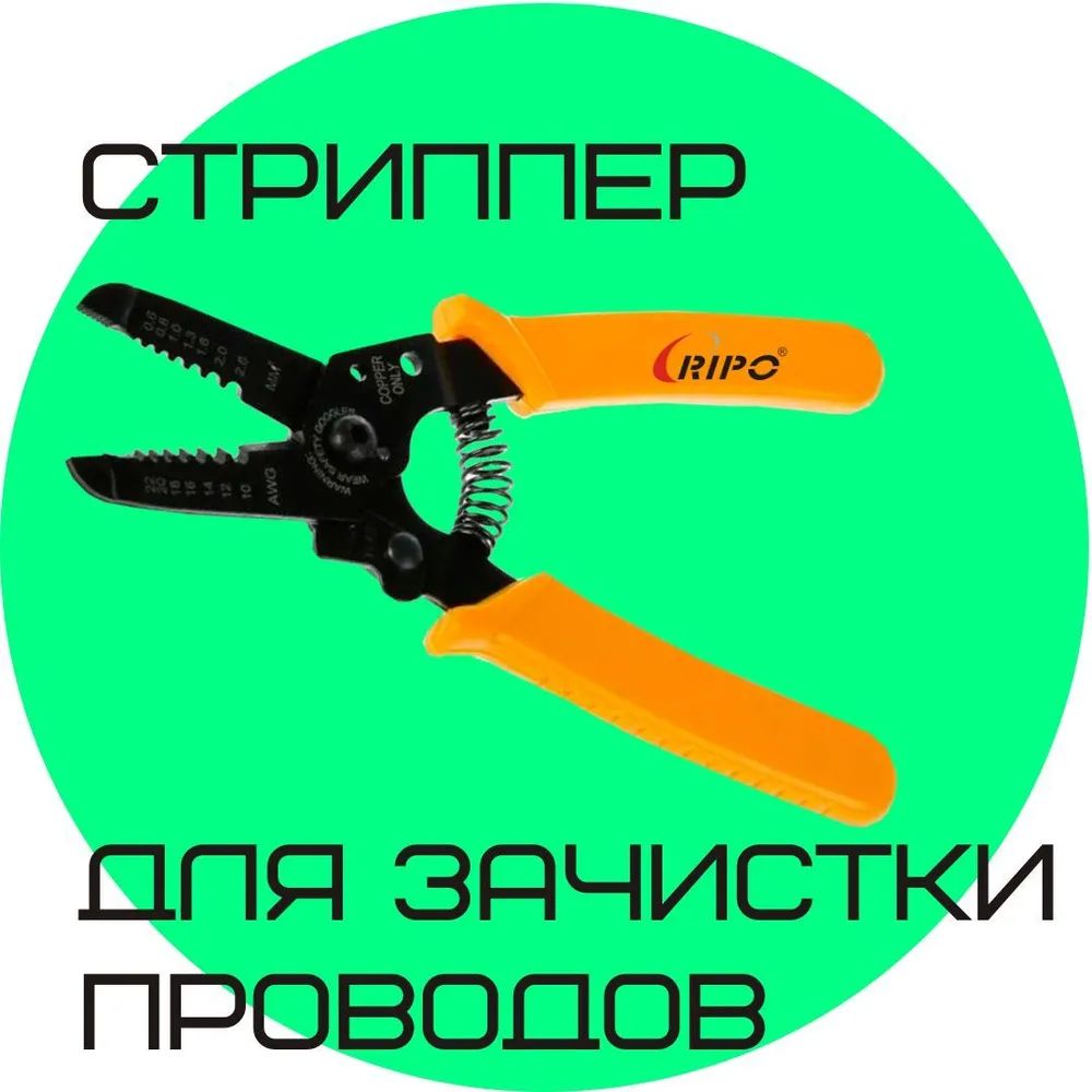 Многофункциональный стриппер RIPO WS-5021 для проводов сечением 0.6-2.6 мм  009-300019 – купить в Москве, цены в интернет-магазинах на Мегамаркет