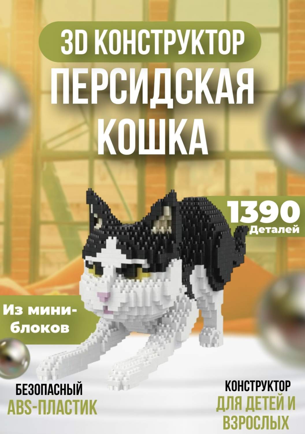 Купить конструктор 3D из миниблоков Персидская кошка 1390 деталей, цены на  конструкторы в интернет-магазинах на Мегамаркет