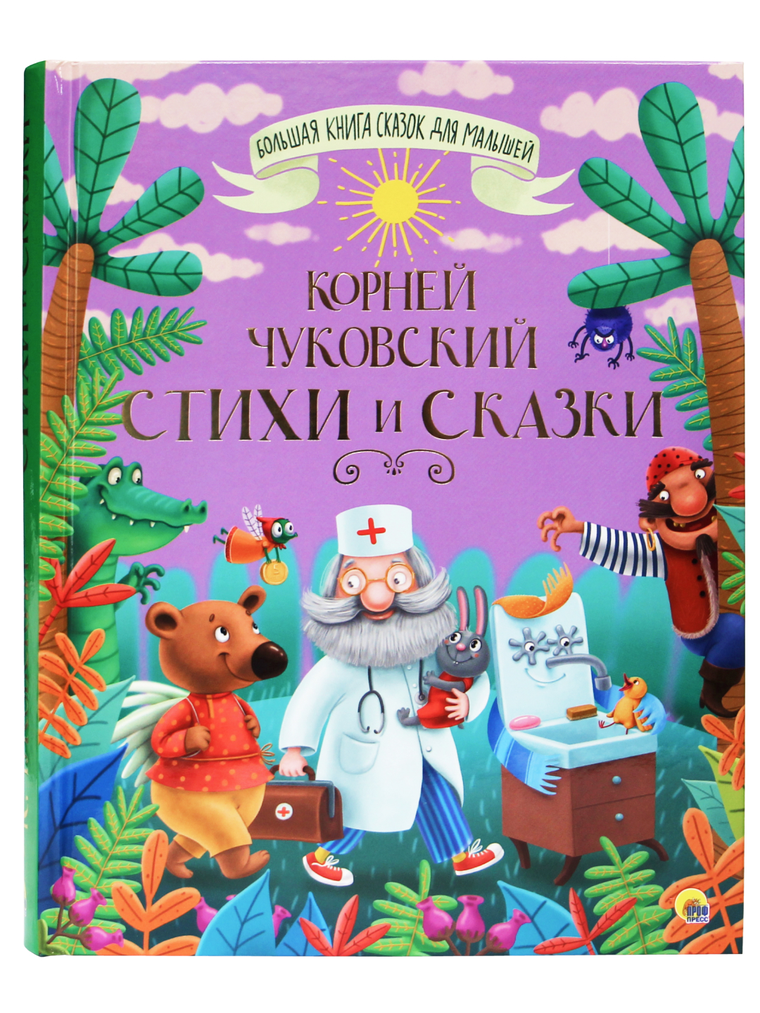 Большая книга сказок для малышей. Корней Чуковский. Стихи и сказки - отзывы  покупателей на маркетплейсе Мегамаркет | Артикул: 100026679172