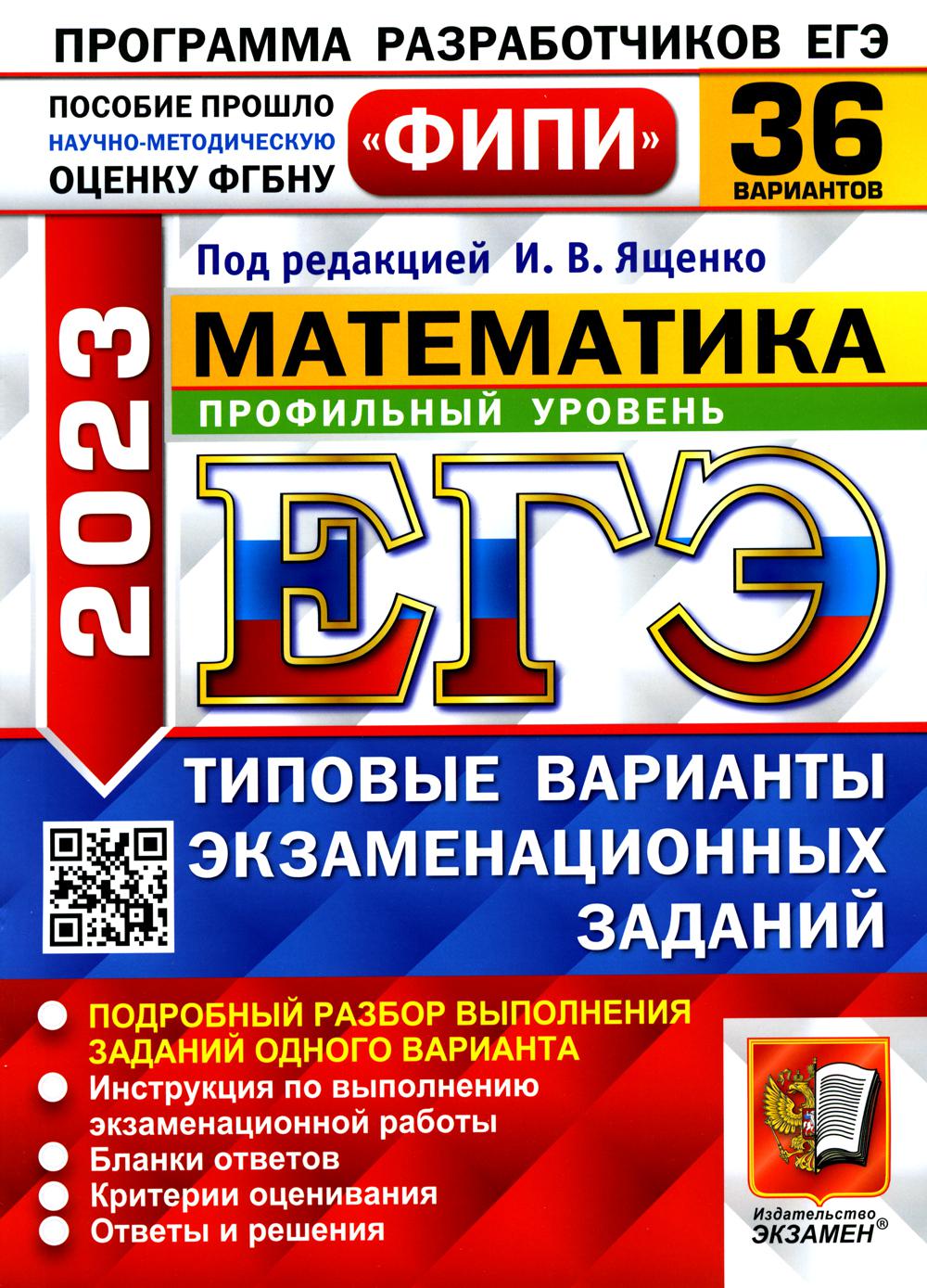 Единый государственный экзамен 2023. Математика. Профильный уровень -  купить книги для подготовки к ЕГЭ в интернет-магазинах, цены на Мегамаркет  | 9785377186878