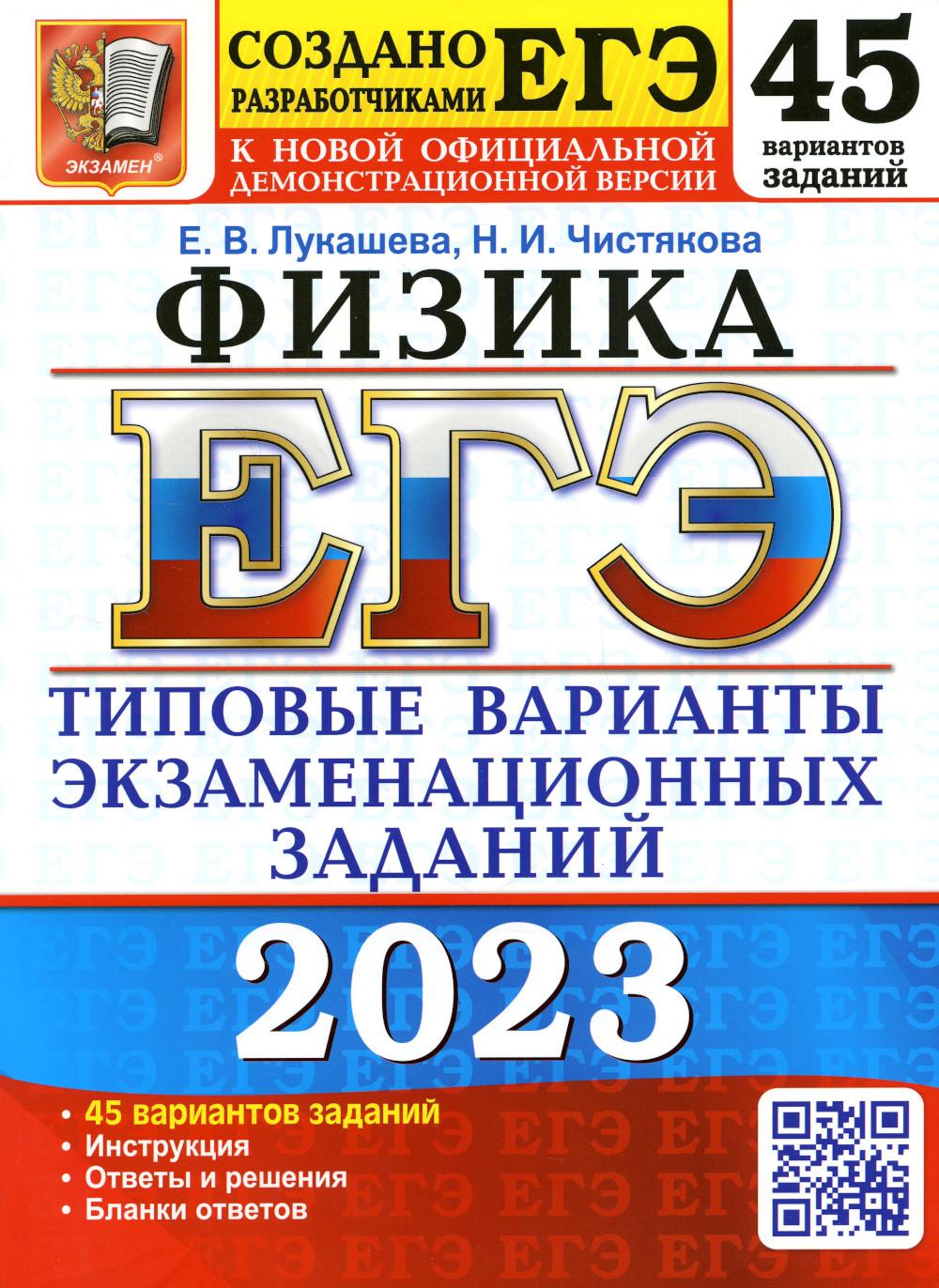 ЕГЭ 2023. Физика - купить книги для подготовки к ЕГЭ в интернет-магазинах,  цены на Мегамаркет | 9785377186748