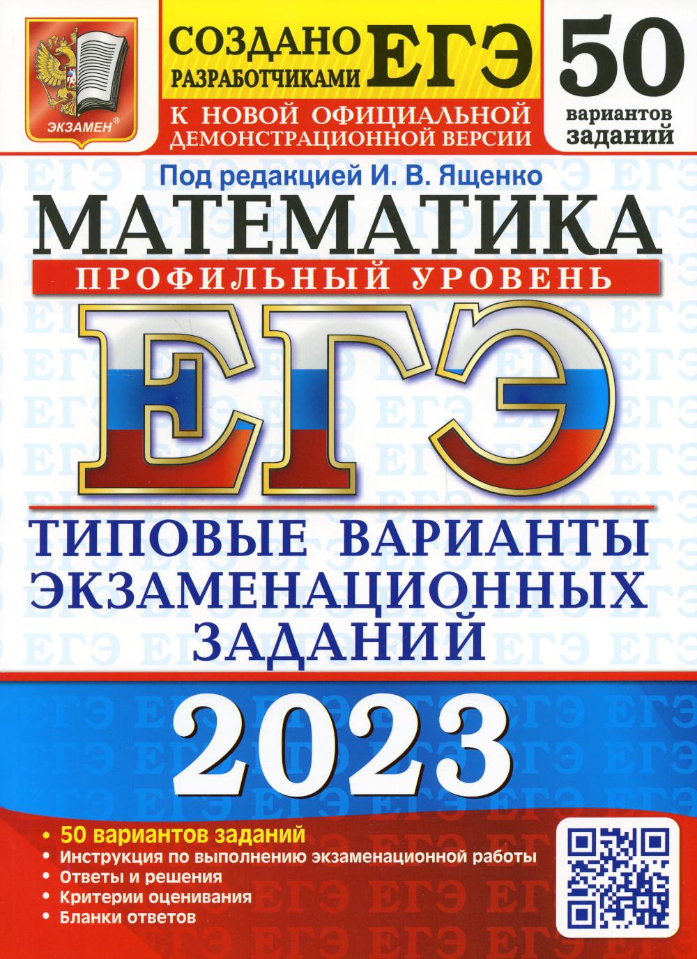 ЕГЭ 2023. Математика. Профильный уровень - купить книги для подготовки к  ЕГЭ в интернет-магазинах, цены на Мегамаркет | 9785377186717