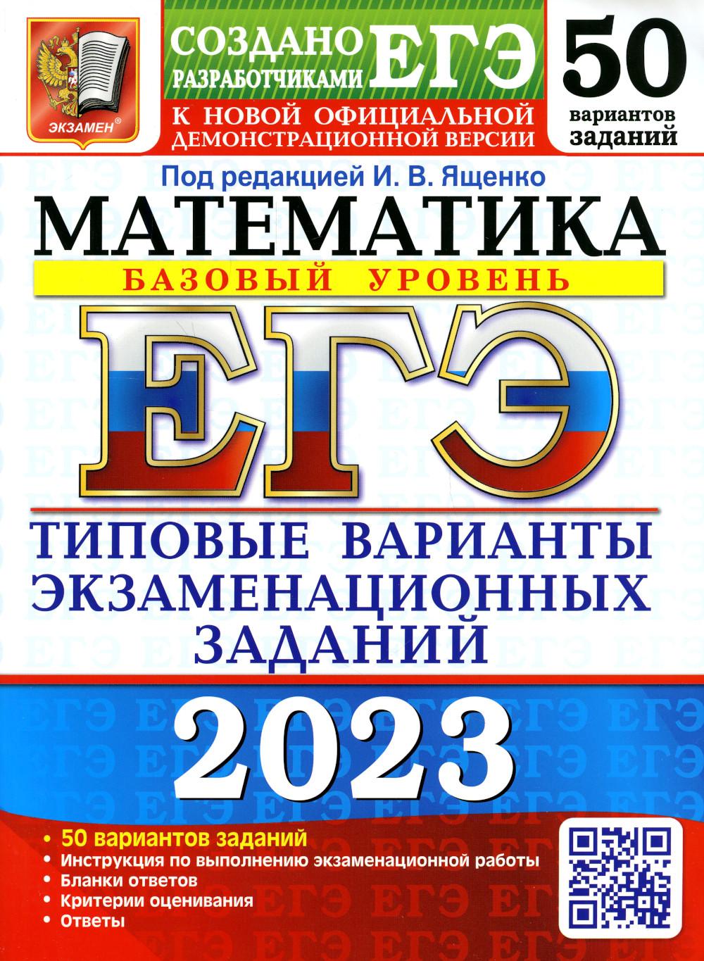 ЕГЭ 2023. Математика. Базовый уровень - купить книги для подготовки к ЕГЭ в  интернет-магазинах, цены на Мегамаркет | 9785377186700