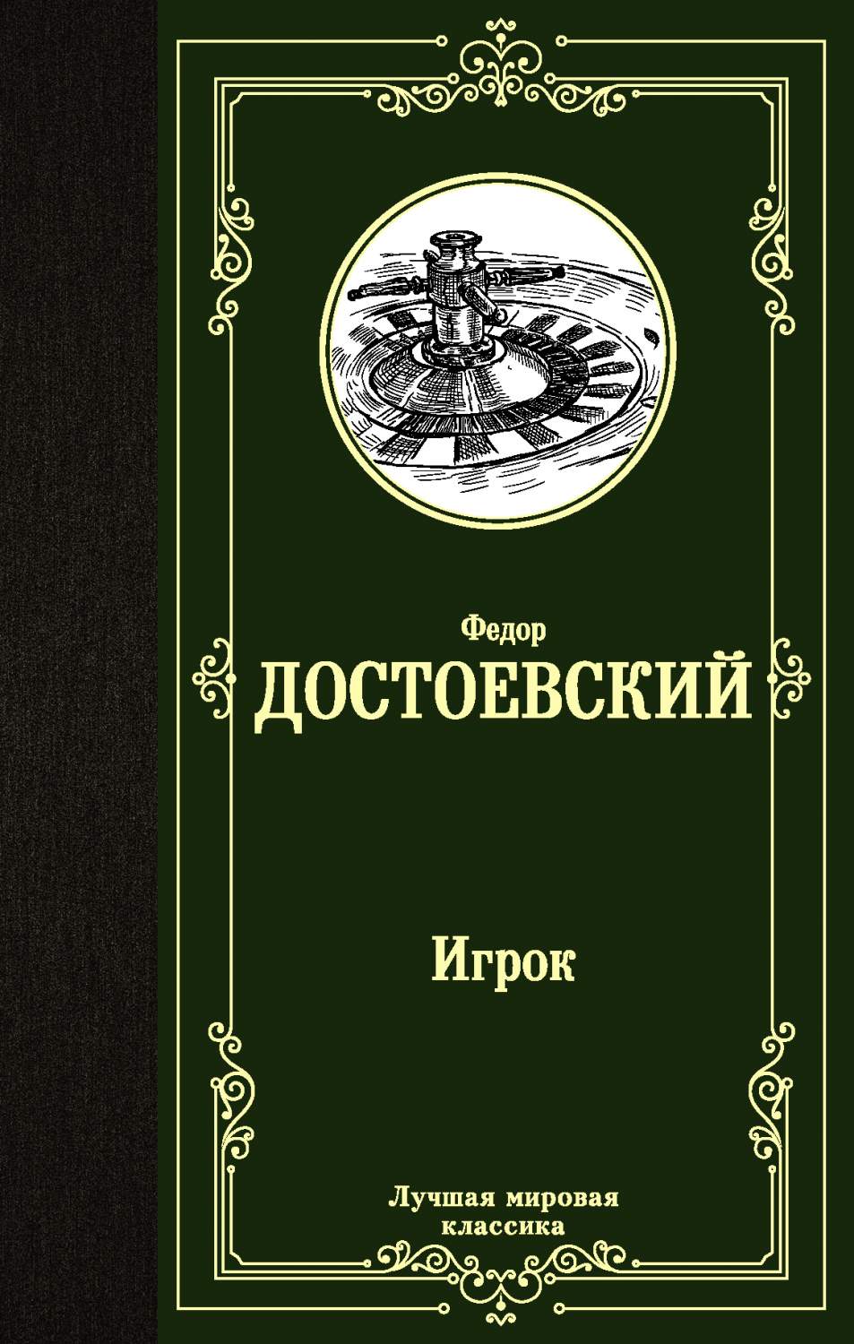 Игрок. Дядюшкин сон. Скверный анекдот - купить классической прозы в  интернет-магазинах, цены на Мегамаркет | 978-5-17-135835-8