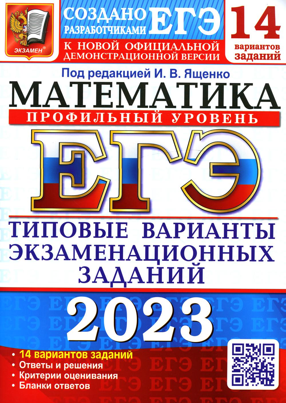 Единый государственный экзамен 2023. Математика. Профильный уровень -  купить книги для подготовки к ЕГЭ в интернет-магазинах, цены на Мегамаркет  | 9785377186618