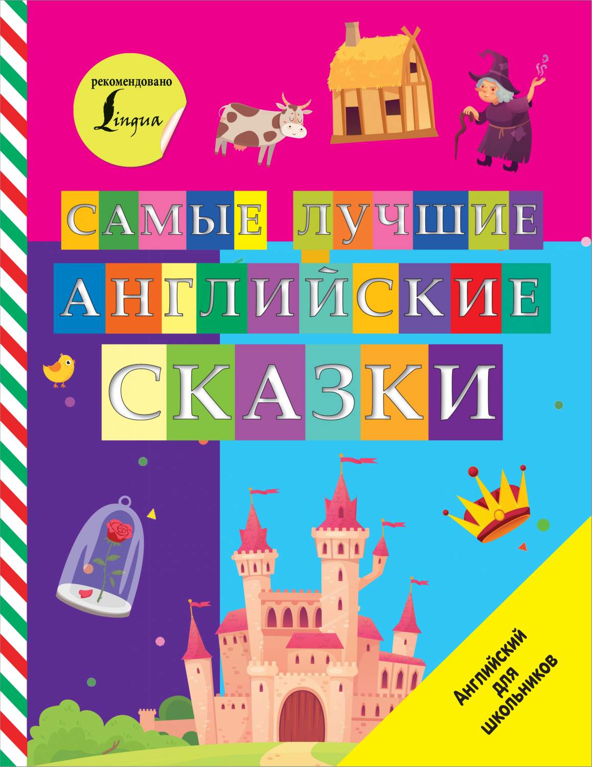 Самые лучшие английские сказки - купить книги на иностранном языке в  интернет-магазинах, цены на Мегамаркет | 978-5-17-138678-8