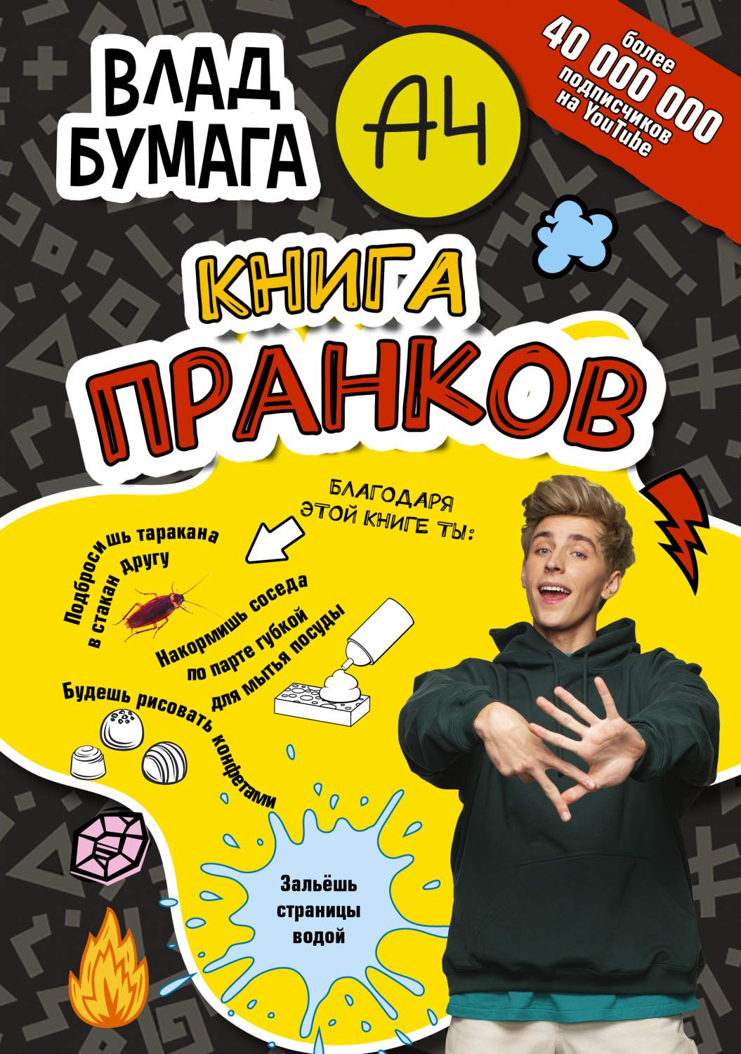 Влад А4. Книга пранков - купить развивающие книги для детей в  интернет-магазинах, цены на Мегамаркет | 978-5-17-148921-2