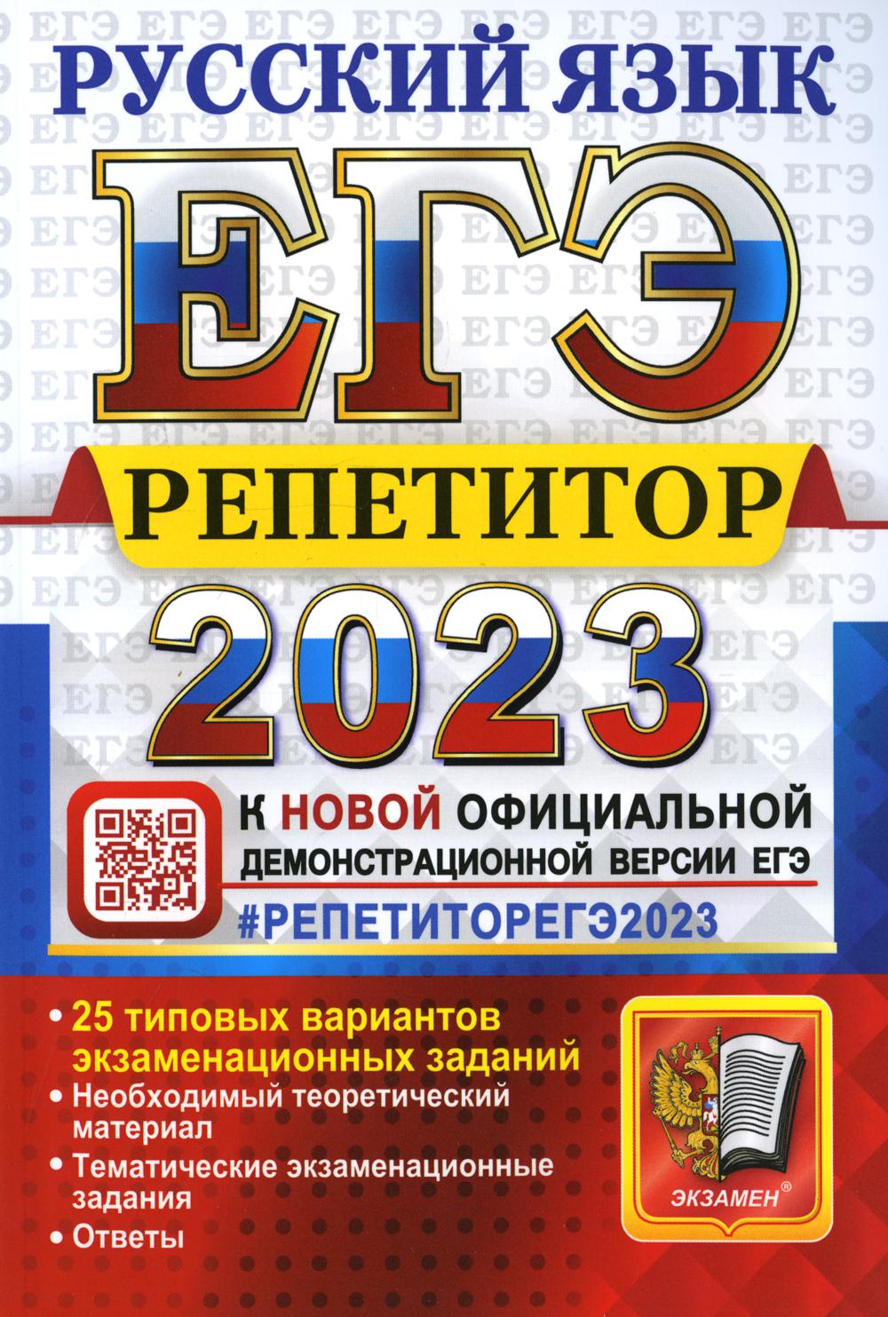 Единый государственный экзамен 2023. Русский язык. Репетитор. Эффективная  методика - купить книги для подготовки к ЕГЭ в интернет-магазинах, цены на  Мегамаркет | 9785377187417