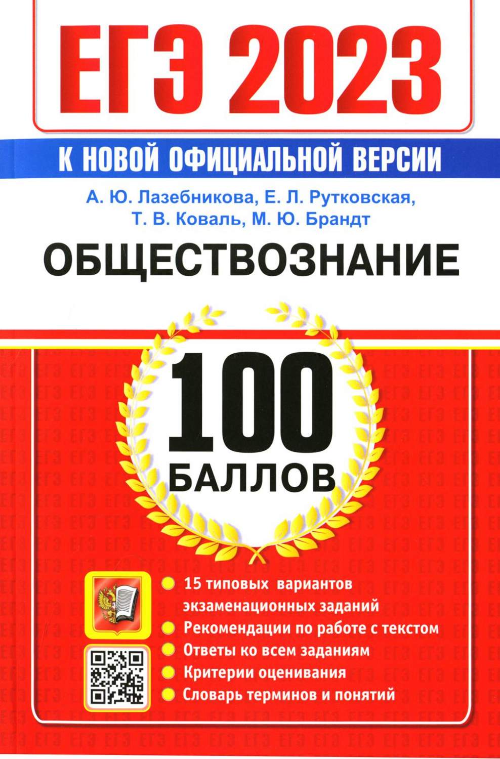 Единый государственный экзамен 2023. Обществознание. 100 баллов - купить  книги для подготовки к ЕГЭ в интернет-магазинах, цены на Мегамаркет |  9785377187387