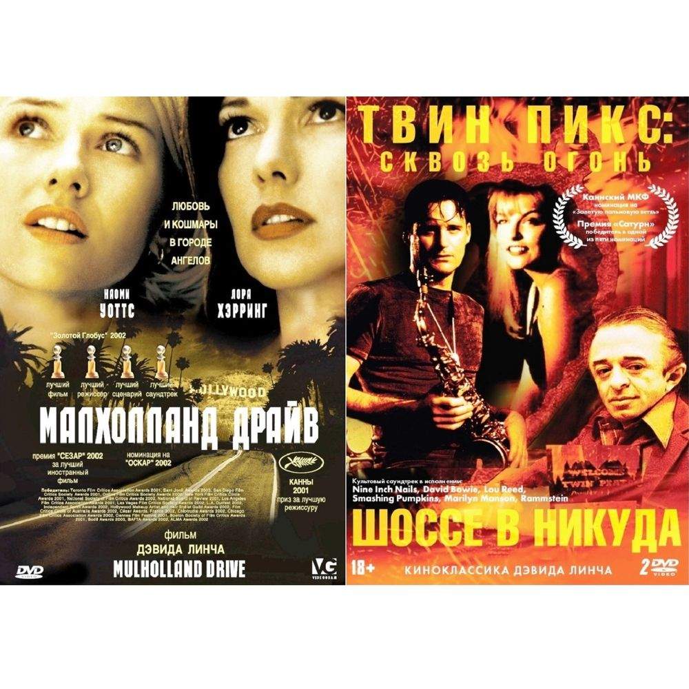 Коллекция Дэвида Линча Малхолланд драйв Твин Пикс Шоссе в никуда (3DVD) –  купить в Москве, цены в интернет-магазинах на Мегамаркет