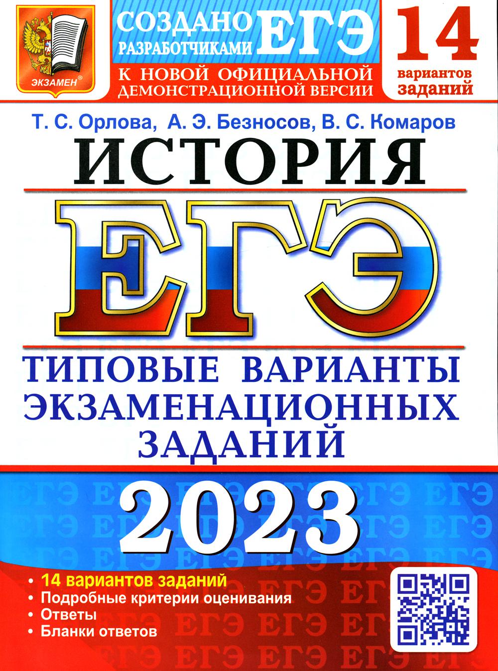 Единый государственный экзамен 2023. История - купить книги для подготовки  к ЕГЭ в интернет-магазинах, цены на Мегамаркет | 9785377186595