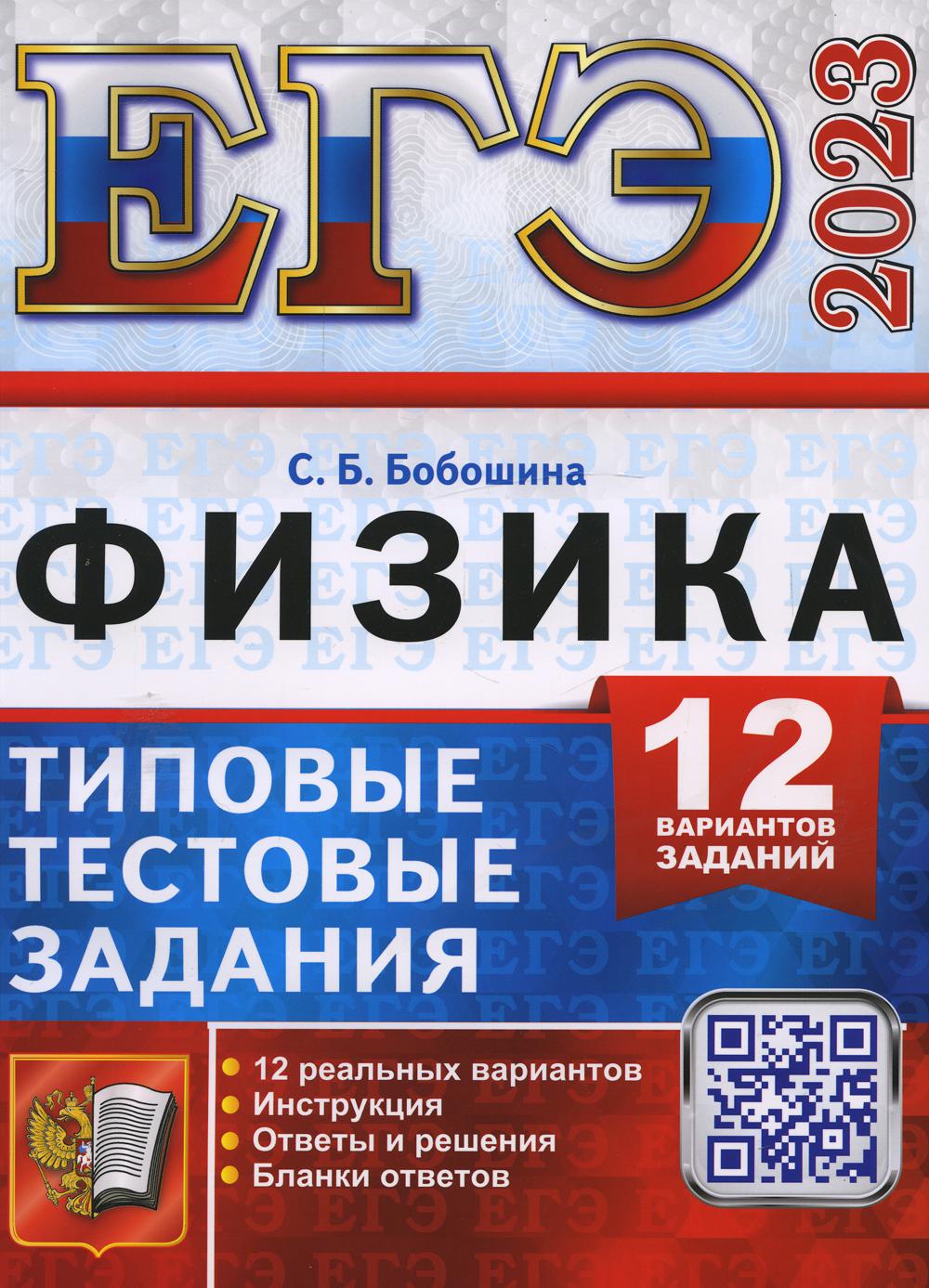 Единый государственный экзамен 2023. Физика - купить книги для подготовки к  ЕГЭ в интернет-магазинах, цены на Мегамаркет | 9785377184607