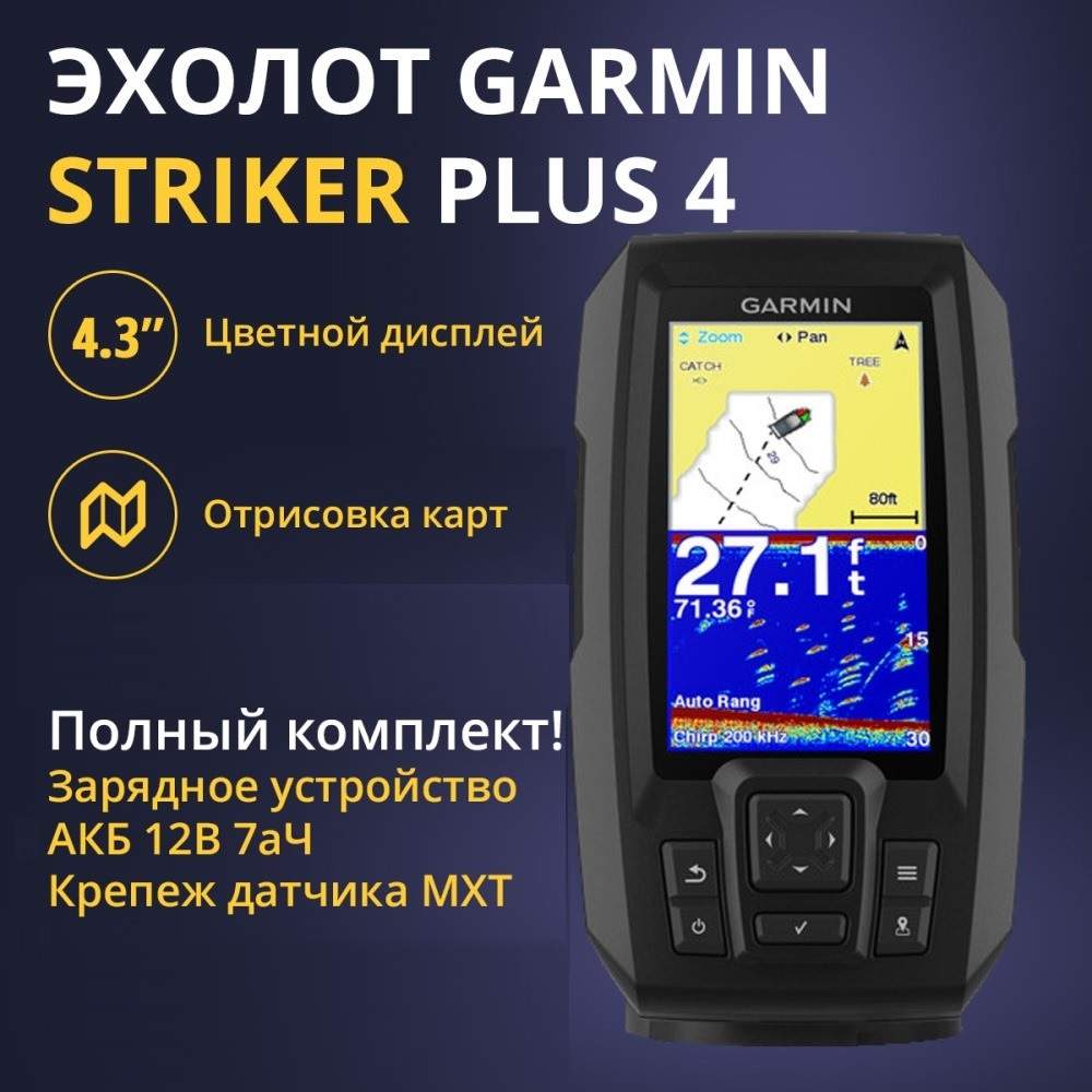 Эхолот Garmin Striker Plus 4 (010-01870-01)+АКБ 7Ач+ЗУ Сонар+Крепление  датчика - купить в Москве, цены на Мегамаркет | 600015808007