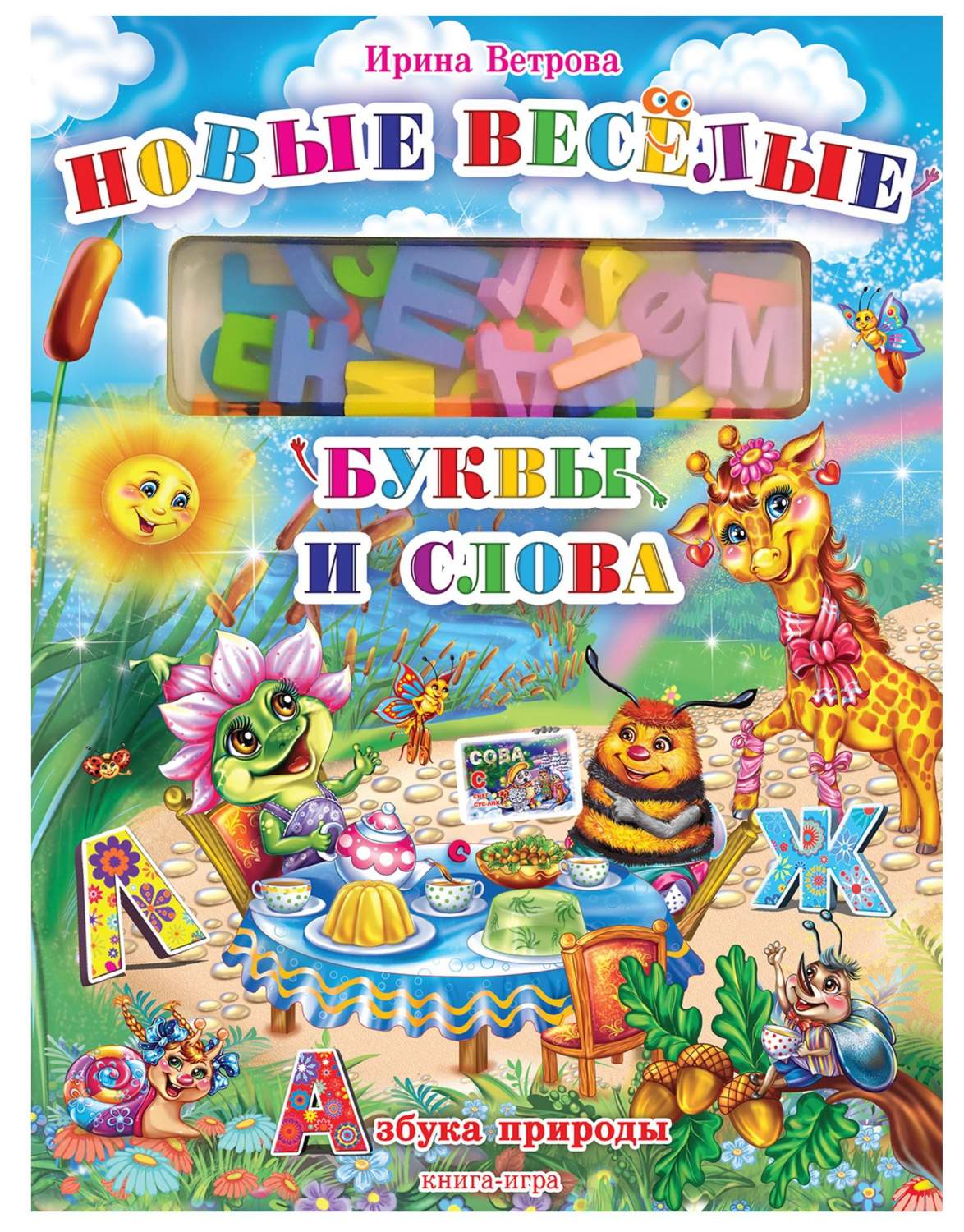 Детская книга-игра Новые Веселые буквы и слова (карточки + буквы) РООССА -  купить развивающие книги для детей в интернет-магазинах, цены на Мегамаркет  | 2134