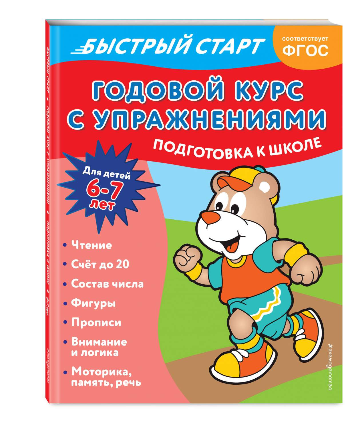 Годовой курс с упражнениями: для детей 6-7 лет. Подготовка к школе - купить  в День, цена на Мегамаркет