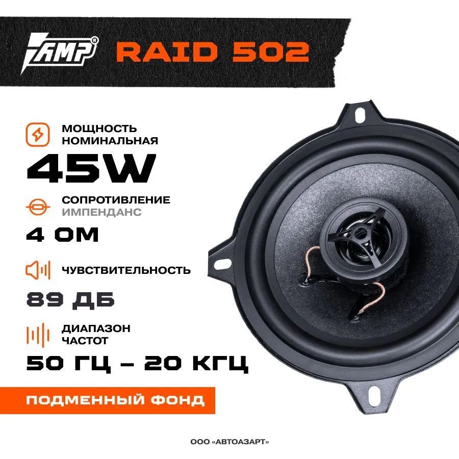 Автомобильные колонки AMP Raid 502 коаксиальная - купить в Москве, цены на  Мегамаркет | 600012369978