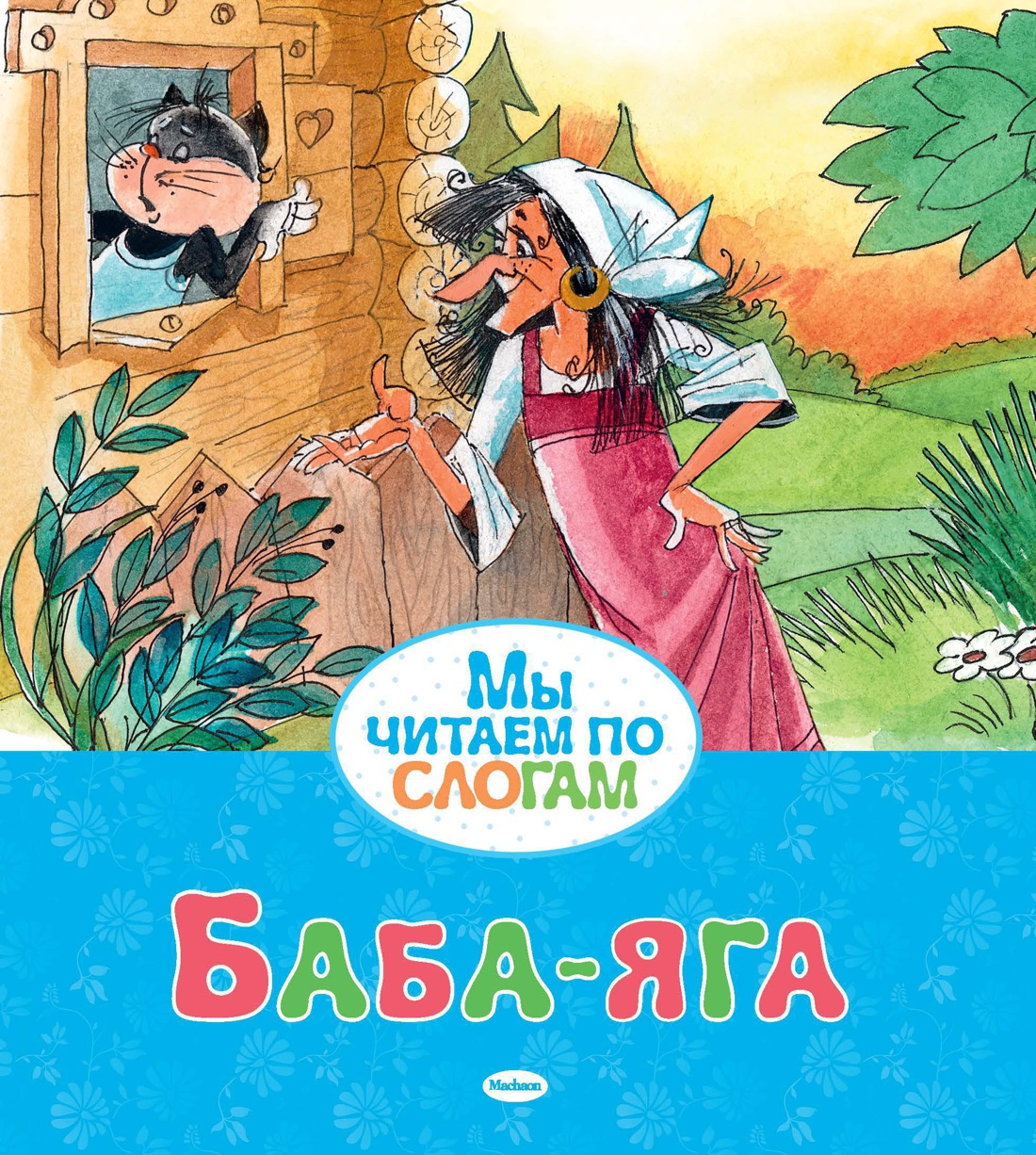 Баба-яга - купить детской художественной литературы в интернет-магазинах,  цены на Мегамаркет | 978-5-389-16437-6