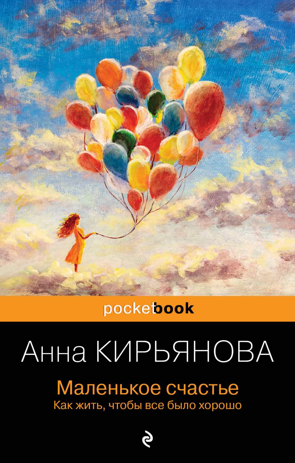 Маленькое счастье. Как жить, чтобы все было хорошо - купить психология и  саморазвитие в интернет-магазинах, цены на Мегамаркет | 978-5-04-185171-2