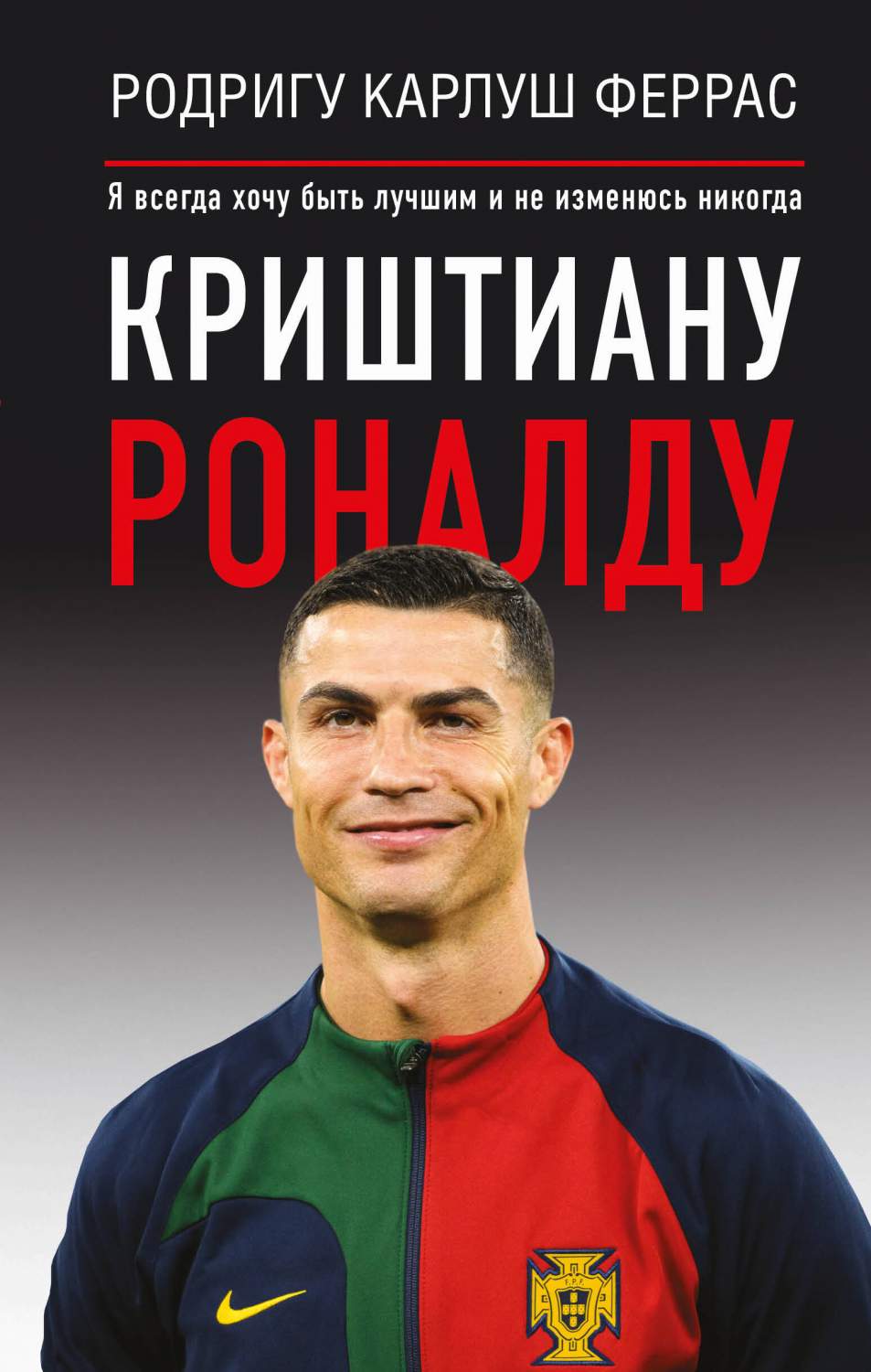 Криштиану Роналду. Я всегда хочу быть лучшим и не изменюсь никогда - купить  спорта, красоты и здоровья в интернет-магазинах, цены на Мегамаркет |  978-5-17-155384-5