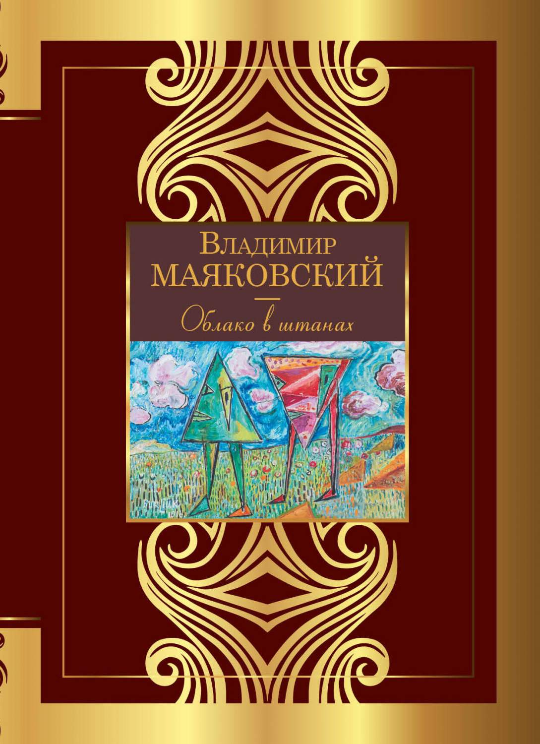 Облако в штанах - купить современной поэзии в интернет-магазинах, цены на  Мегамаркет | 978-5-17-147726-4