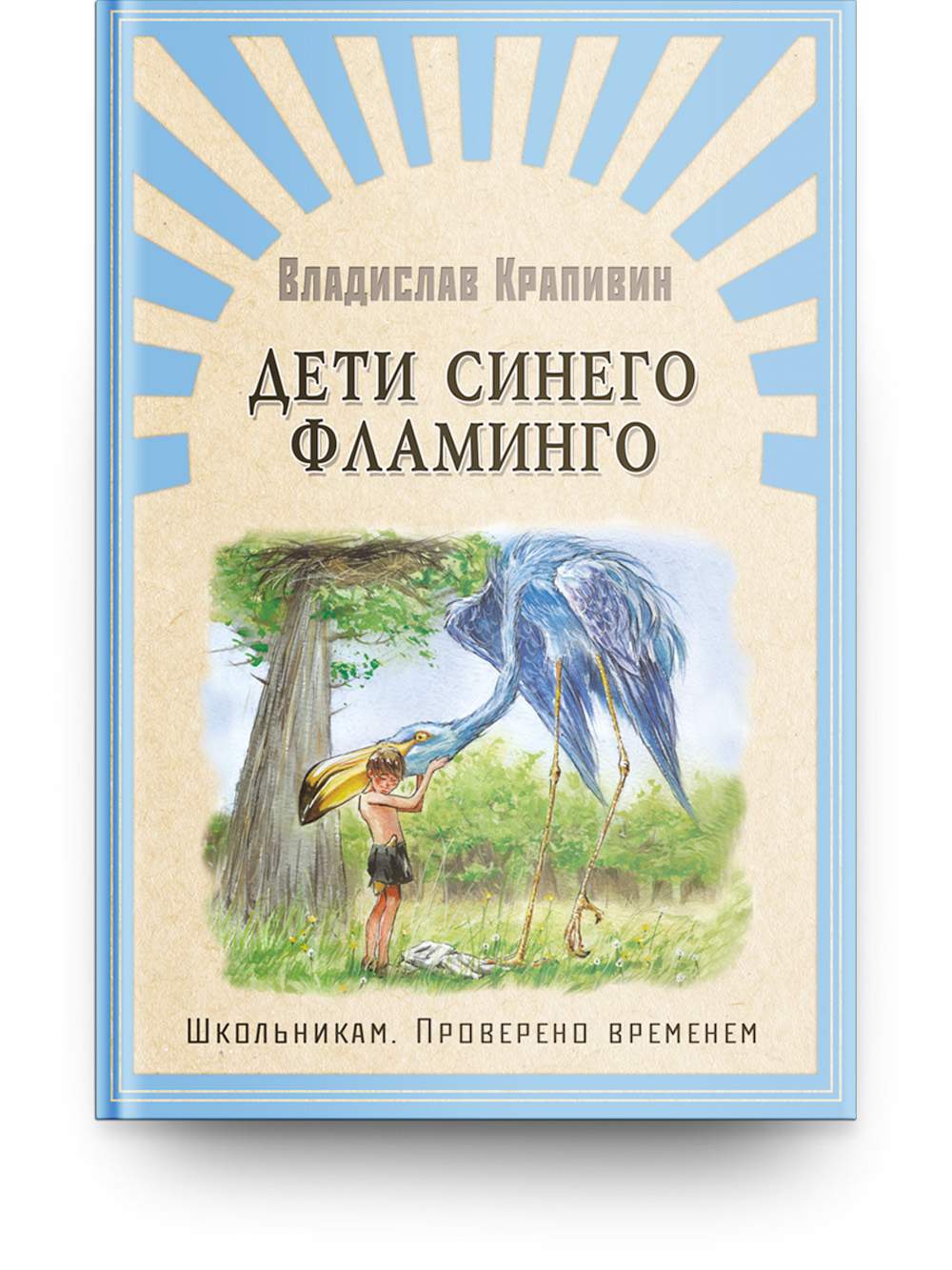 Дети синего фламинго – купить в Москве, цены в интернет-магазинах на  Мегамаркет