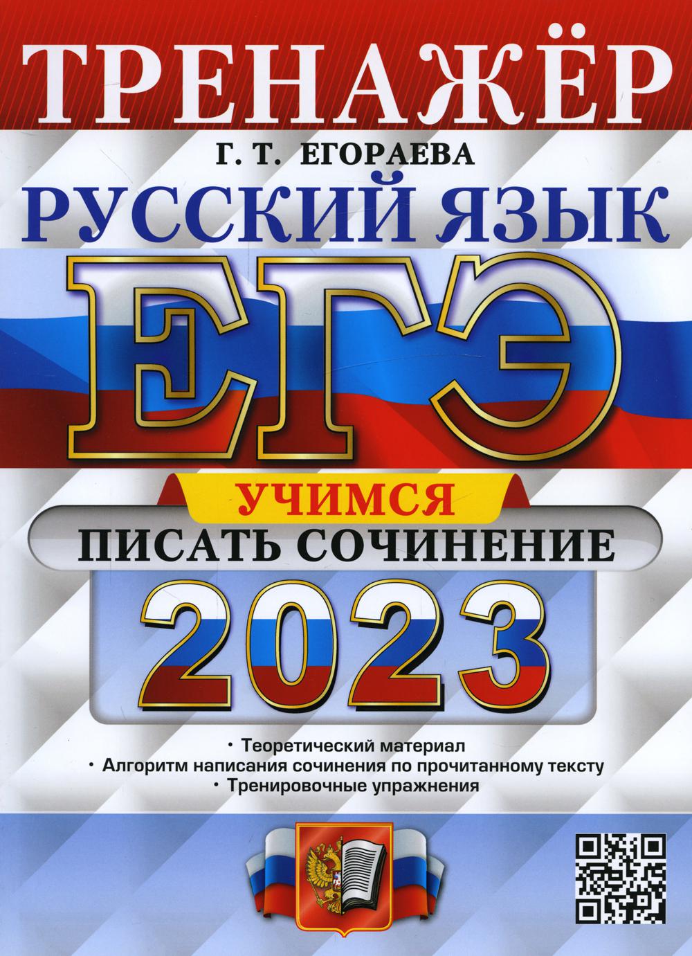 Единый государственный экзамен 2023. Русский язык. Учимся писать сочинение  - купить книги для подготовки к ЕГЭ в интернет-магазинах, цены на  Мегамаркет | 9785377184355