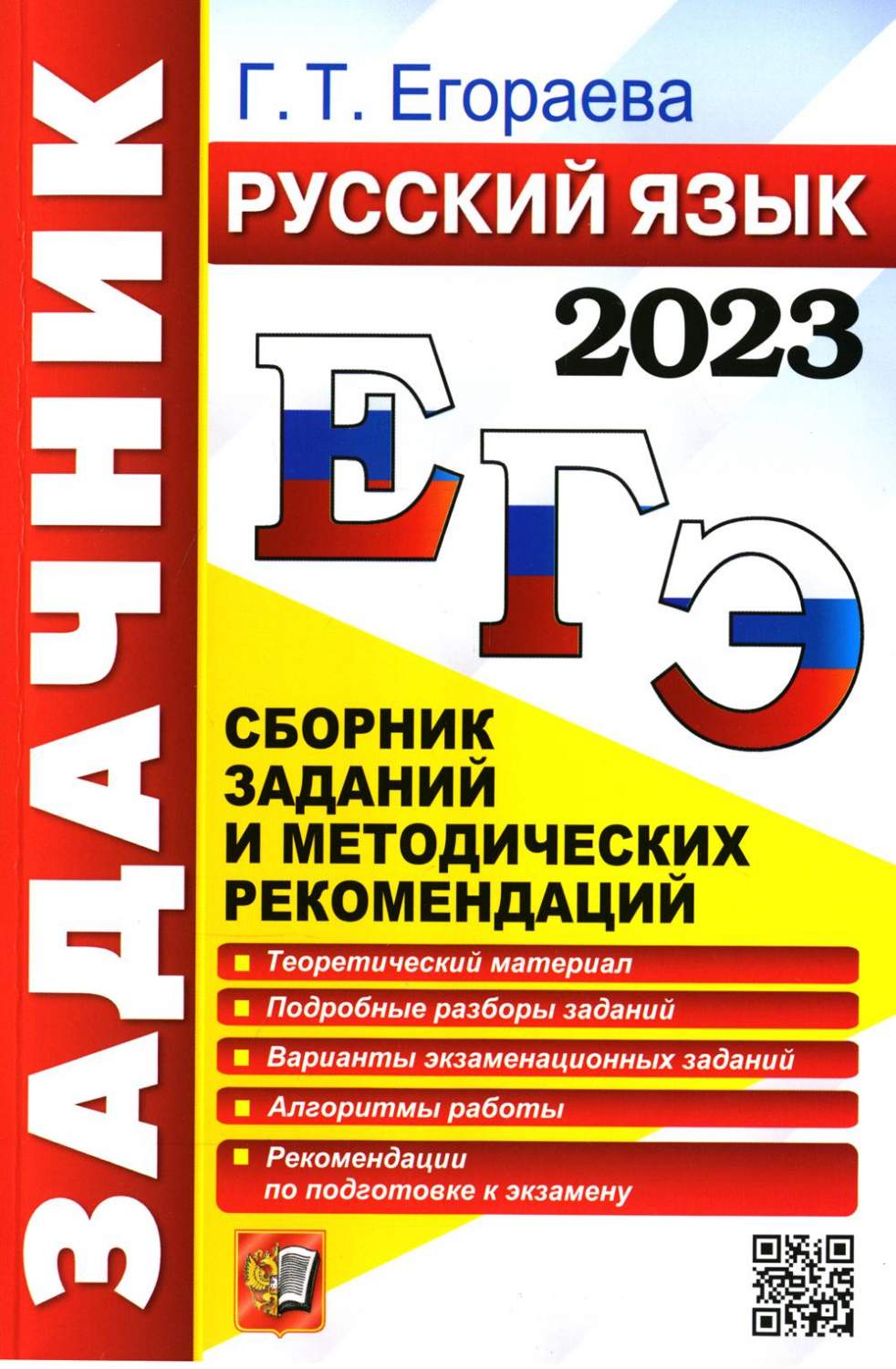 Единый государственный экзамен 2023. Русский язык – купить в Москве, цены в  интернет-магазинах на Мегамаркет