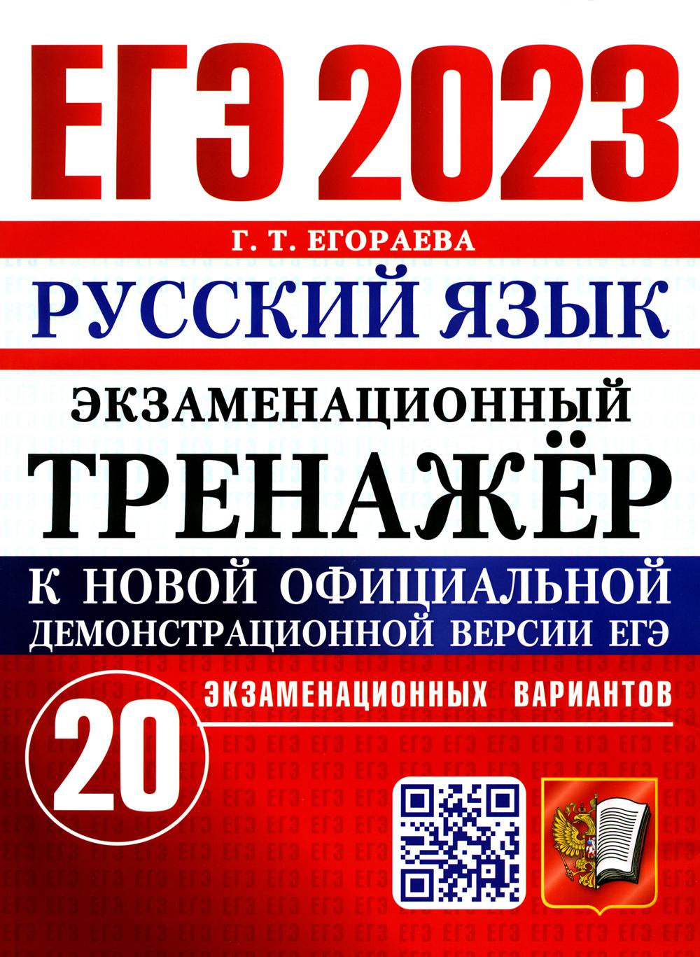 Единый государственный экзамен 2023. Русский язык - купить книги для  подготовки к ЕГЭ в интернет-магазинах, цены на Мегамаркет | 9785377184423