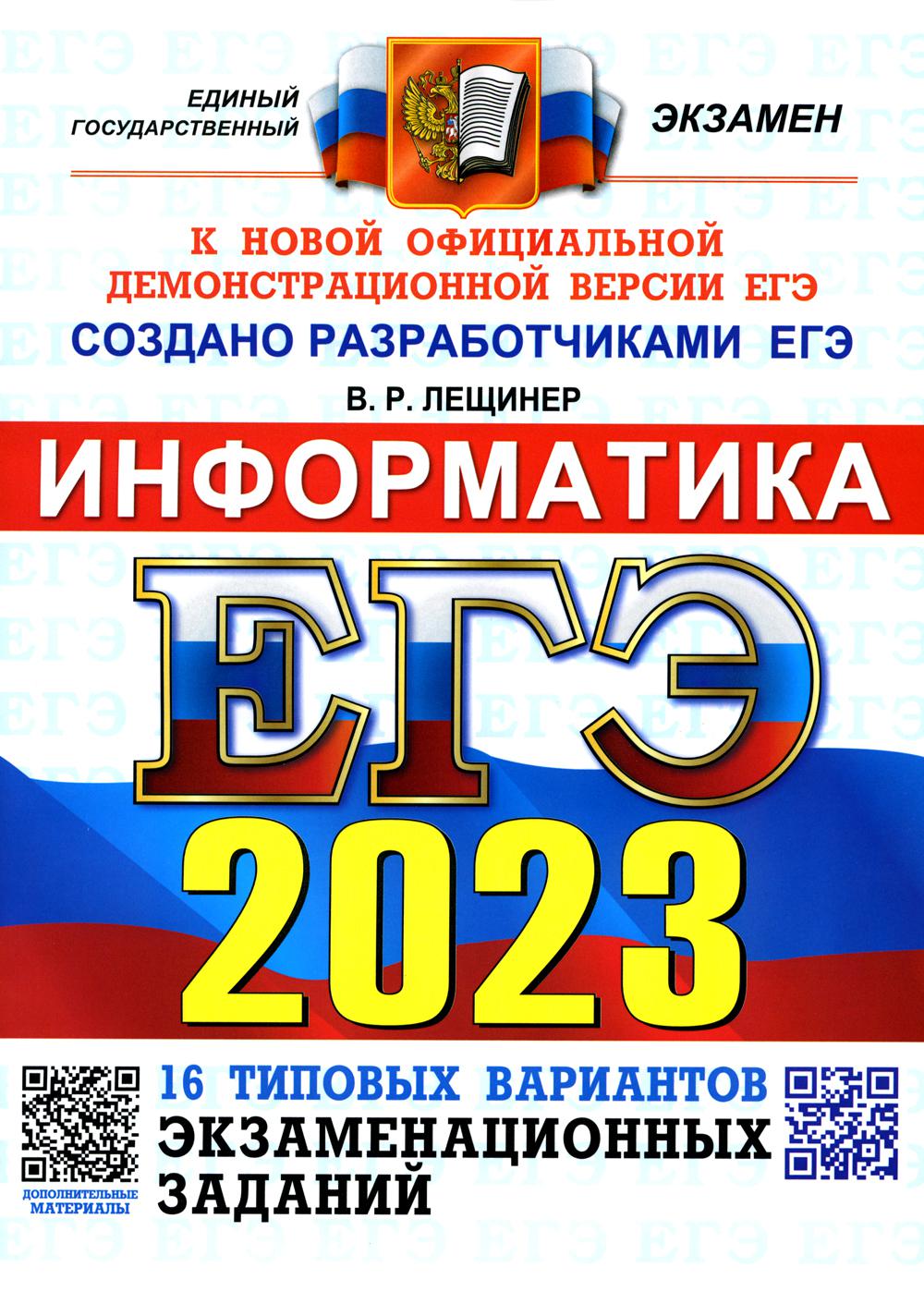 Единый государственный экзамен 2023. Информатика - купить книги для  подготовки к ЕГЭ в интернет-магазинах, цены на Мегамаркет | 9785377186779