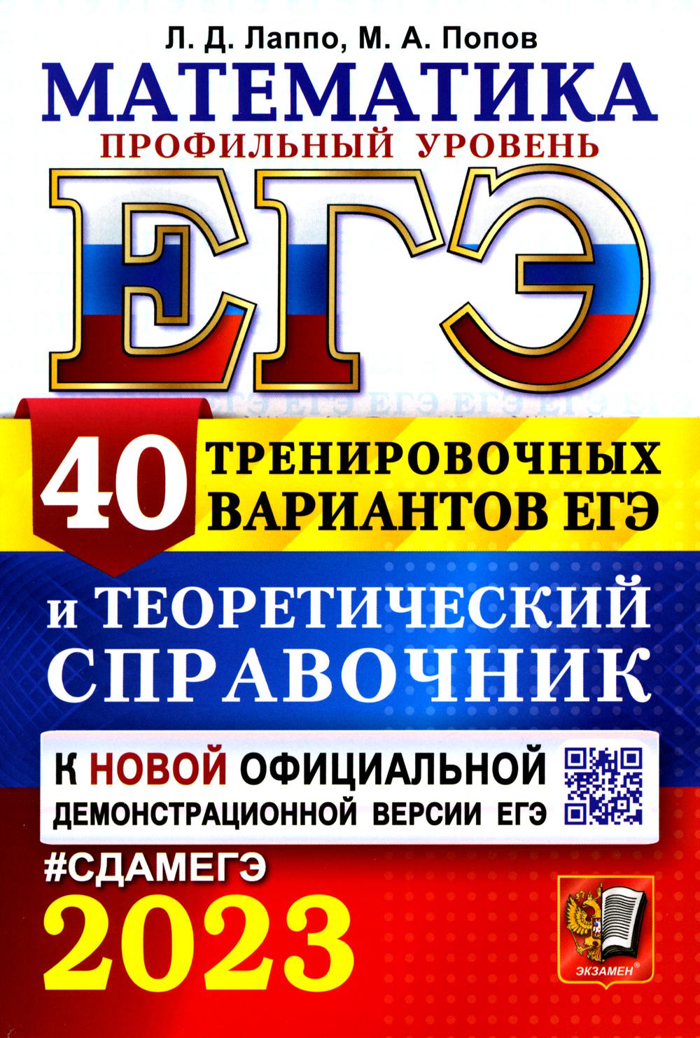 Единый государственный экзамен 2023. Математика. Профильный уровень -  купить книги для подготовки к ЕГЭ в интернет-магазинах, цены на Мегамаркет  | 9785377186755