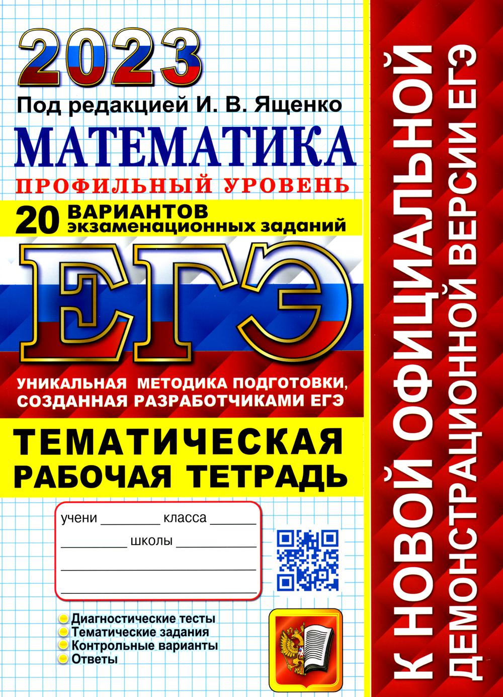 Единый государственный экзамен 2023. Математика. Профильный уровень -  купить книги для подготовки к ЕГЭ в интернет-магазинах, цены на Мегамаркет  | 9785377187400