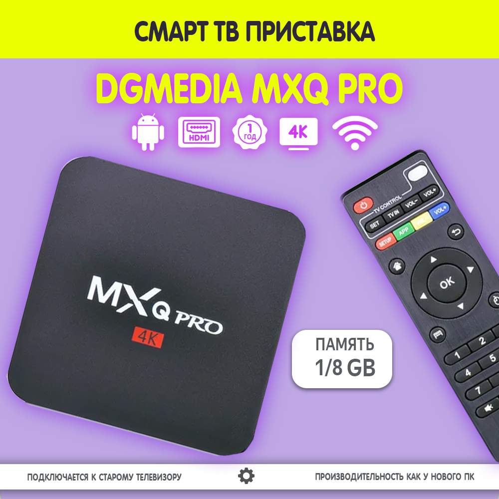 Андроид смарт ТВ приставка для телевизора медиаплеер DGMedia MXQ Pro S905W  1/8 GB 4к - отзывы покупателей на маркетплейсе Мегамаркет | Артикул:  600008258216