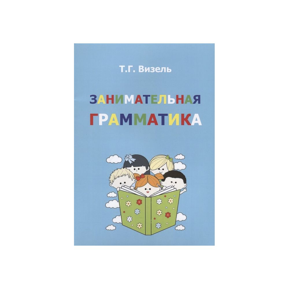 Занимательная грамматика. Визель Т.Г. – купить в Москве, цены в  интернет-магазинах на Мегамаркет