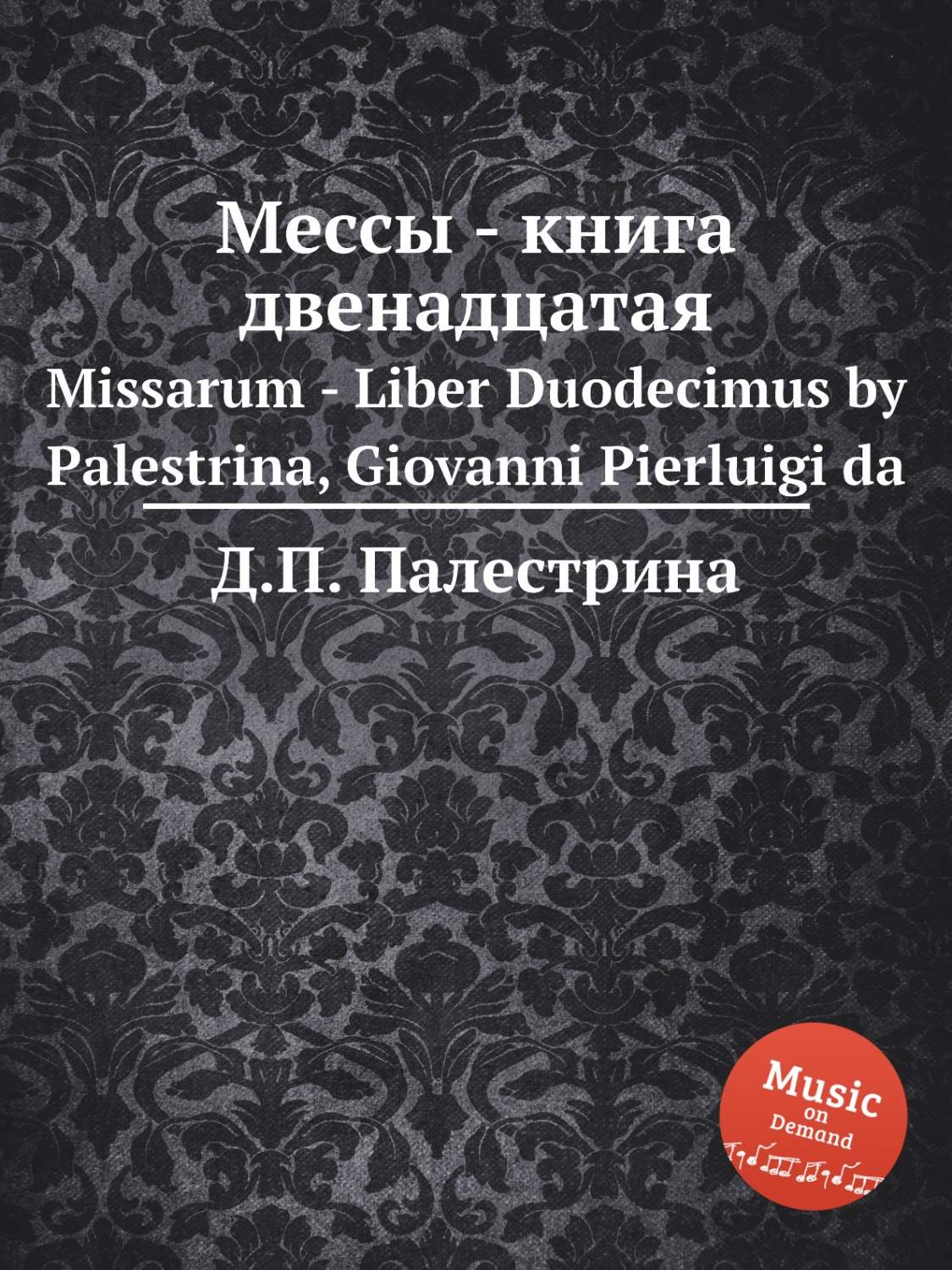 Мессы - двенадцатая. Missarum - Liber Duodecimus by Palestrina, Giovanni  Pi... – купить в Москве, цены в интернет-магазинах на Мегамаркет