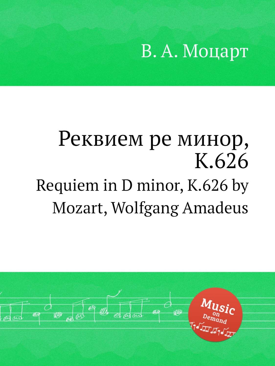 Реквием ре минор, K.626. Requiem in D minor, K.626 by Mozart, Wolfgang  Amadeus - купить в Т8 Издательские Технологии, цена на Мегамаркет