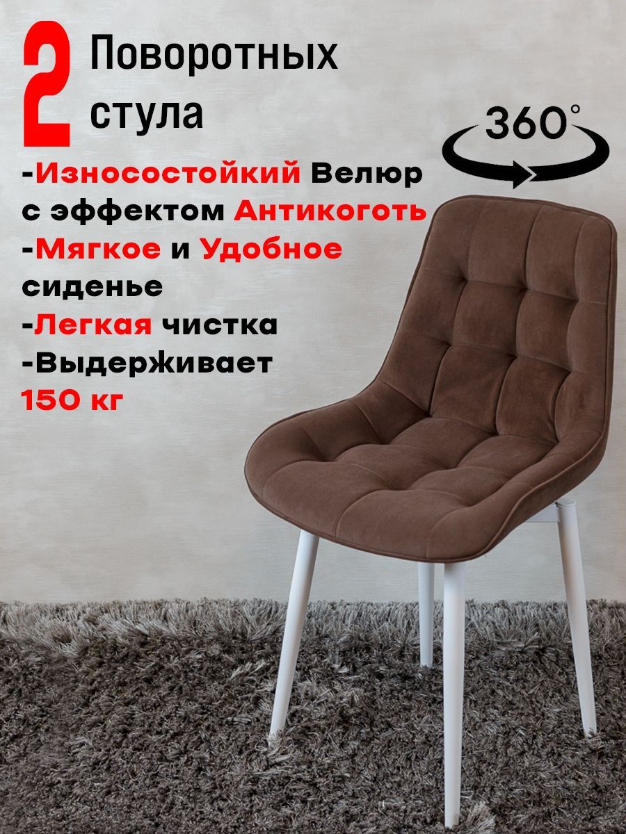 Стулья для кухни ArtHolding поворотные 2 шт, шоколад - купить в Art Chairs,  цена на Мегамаркет