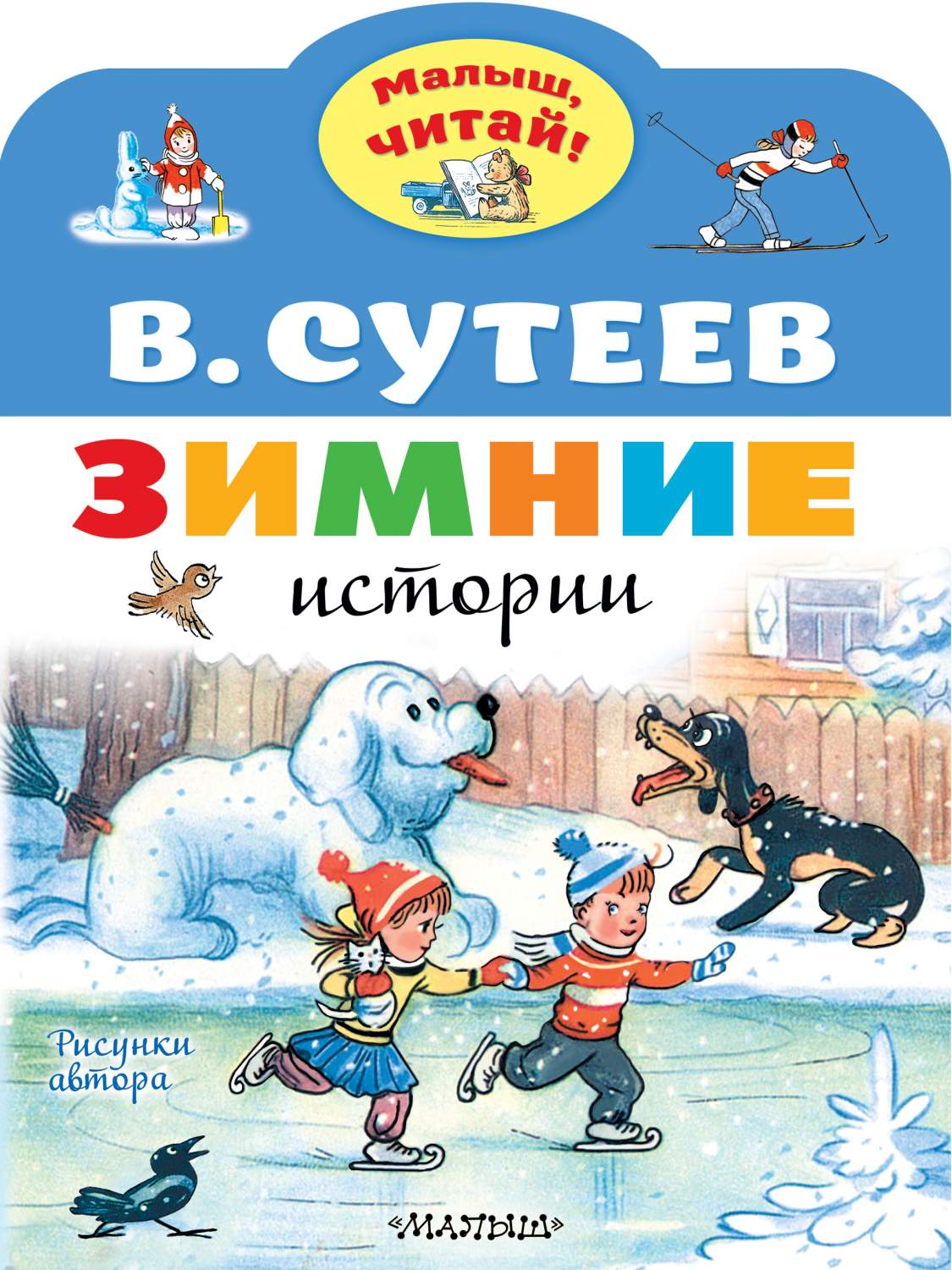 Зимние истории Сутеев В.Г. – купить в Москве, цены в интернет-магазинах на  Мегамаркет