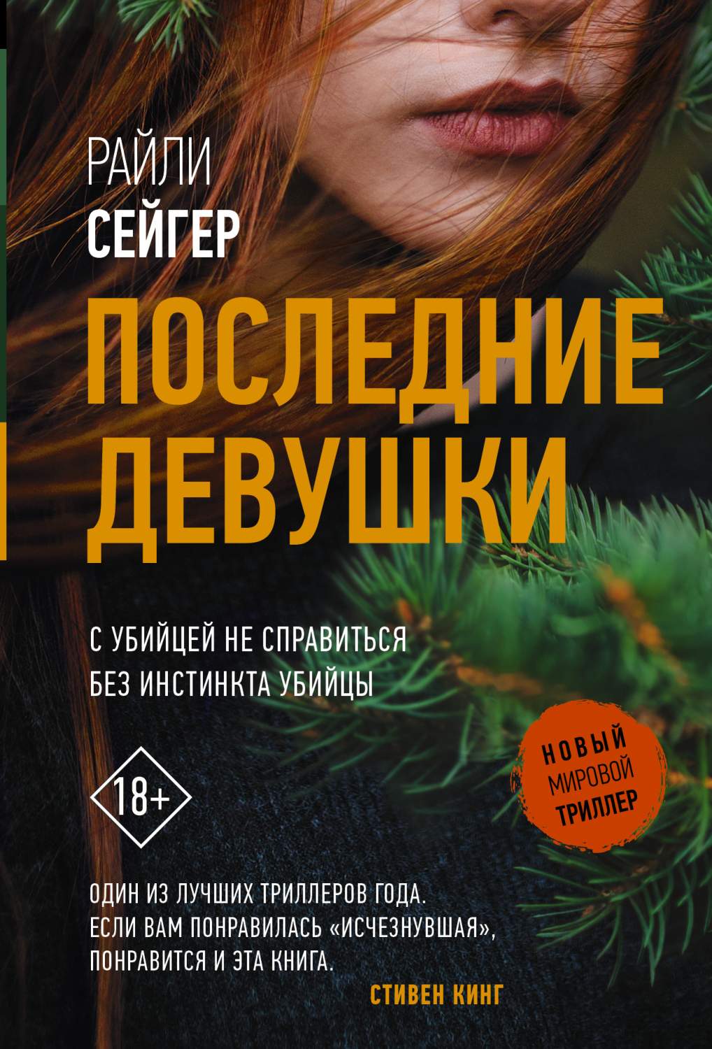 Книга Последние Девушки Сейгер Райли - купить современной литературы в  интернет-магазинах, цены на Мегамаркет |