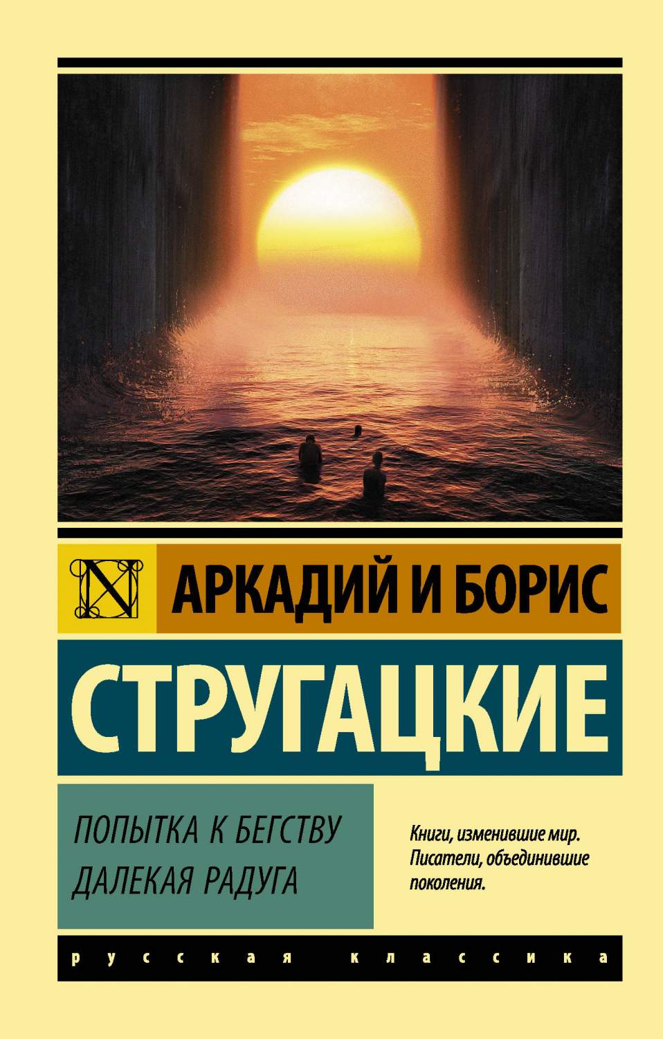 Попытка к бегству. Далекая радуга - купить классической литературы в  интернет-магазинах, цены на Мегамаркет |