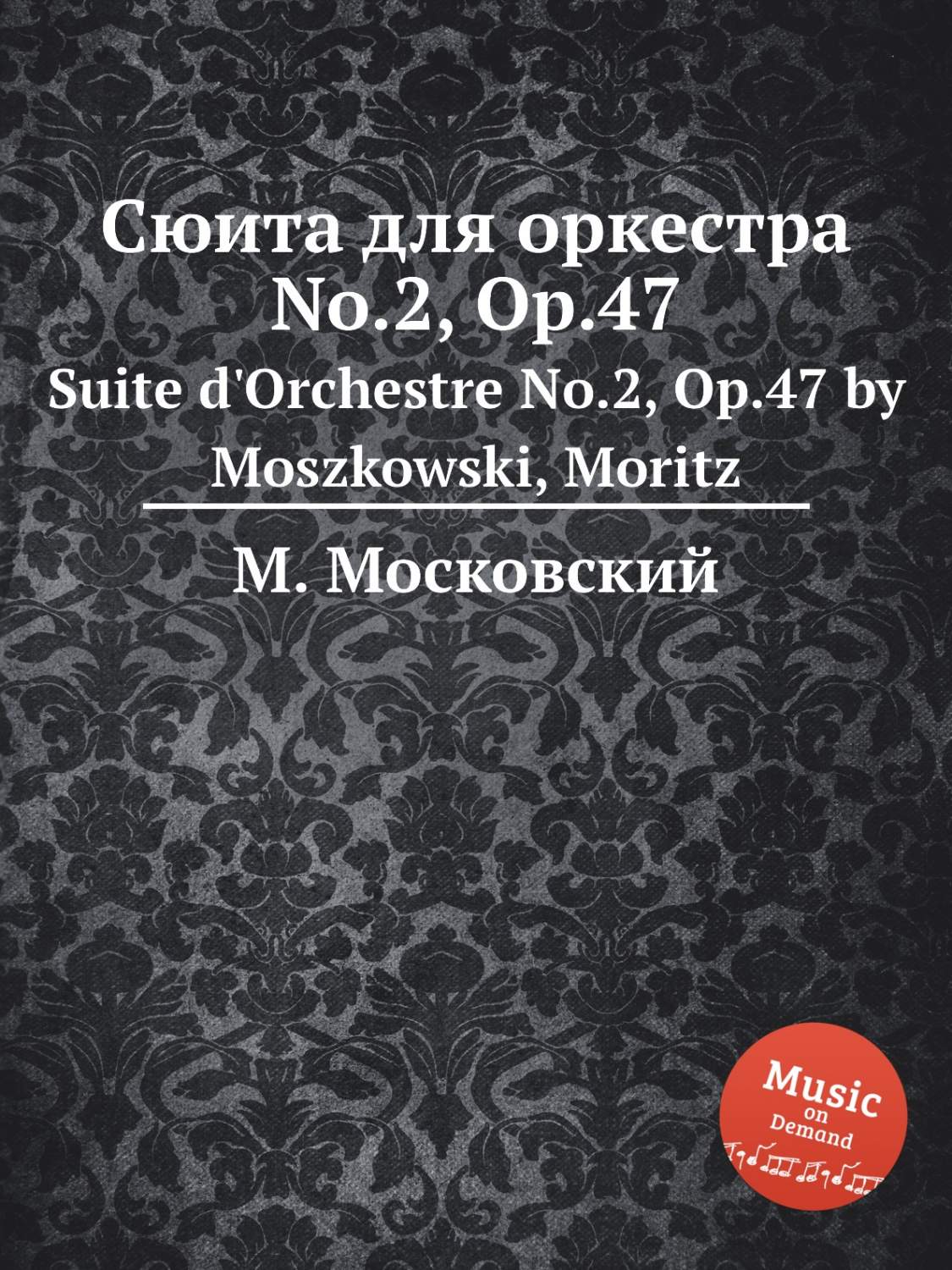 🔥 ➤ <b>Сюита</b> для оркестра No.2, Op.47 Мошковский Мориц купить в Москве и реги...