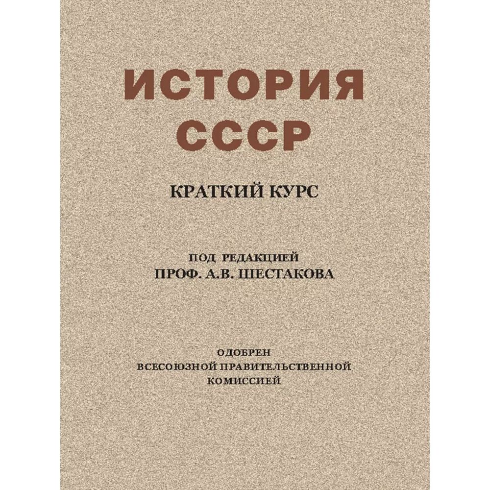 Сталинский букварь История Ссср, краткий курс. Учебник для 4… – купить в  Москве, цены в интернет-магазинах на Мегамаркет