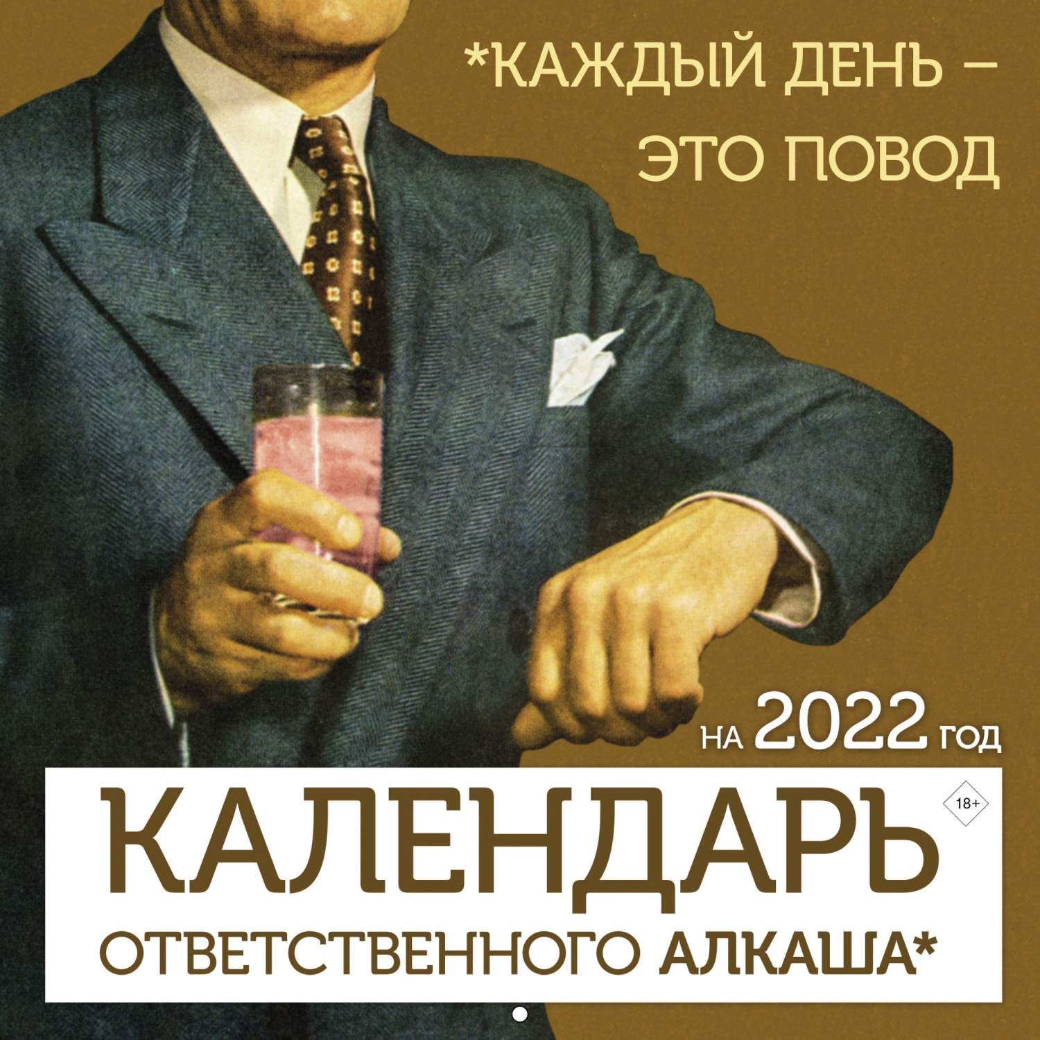 Календарь алкоголика на январь 2025