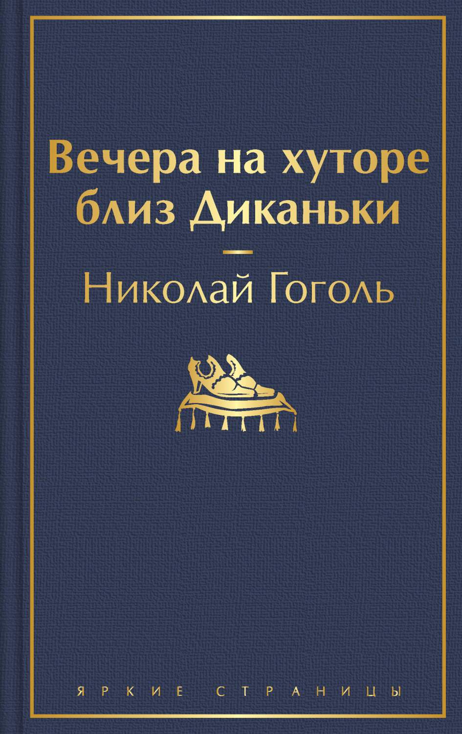 Вечера на хуторе близ Диканьки Гоголь Н.В. 2020 г. - купить классической  литературы в интернет-магазинах, цены на Мегамаркет |