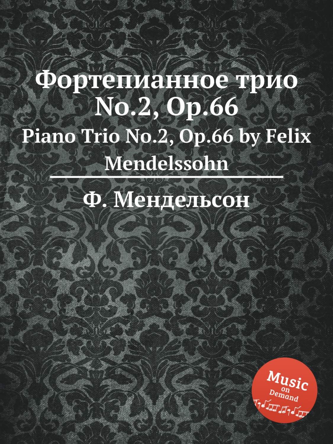 Книга Фортепианное трио No.2, Op.66. Piano Trio No.2, Op.66 by FelixMendelssohn - купить искусства, моды, дизайна в интернет-магазинах, цены наМегамаркет